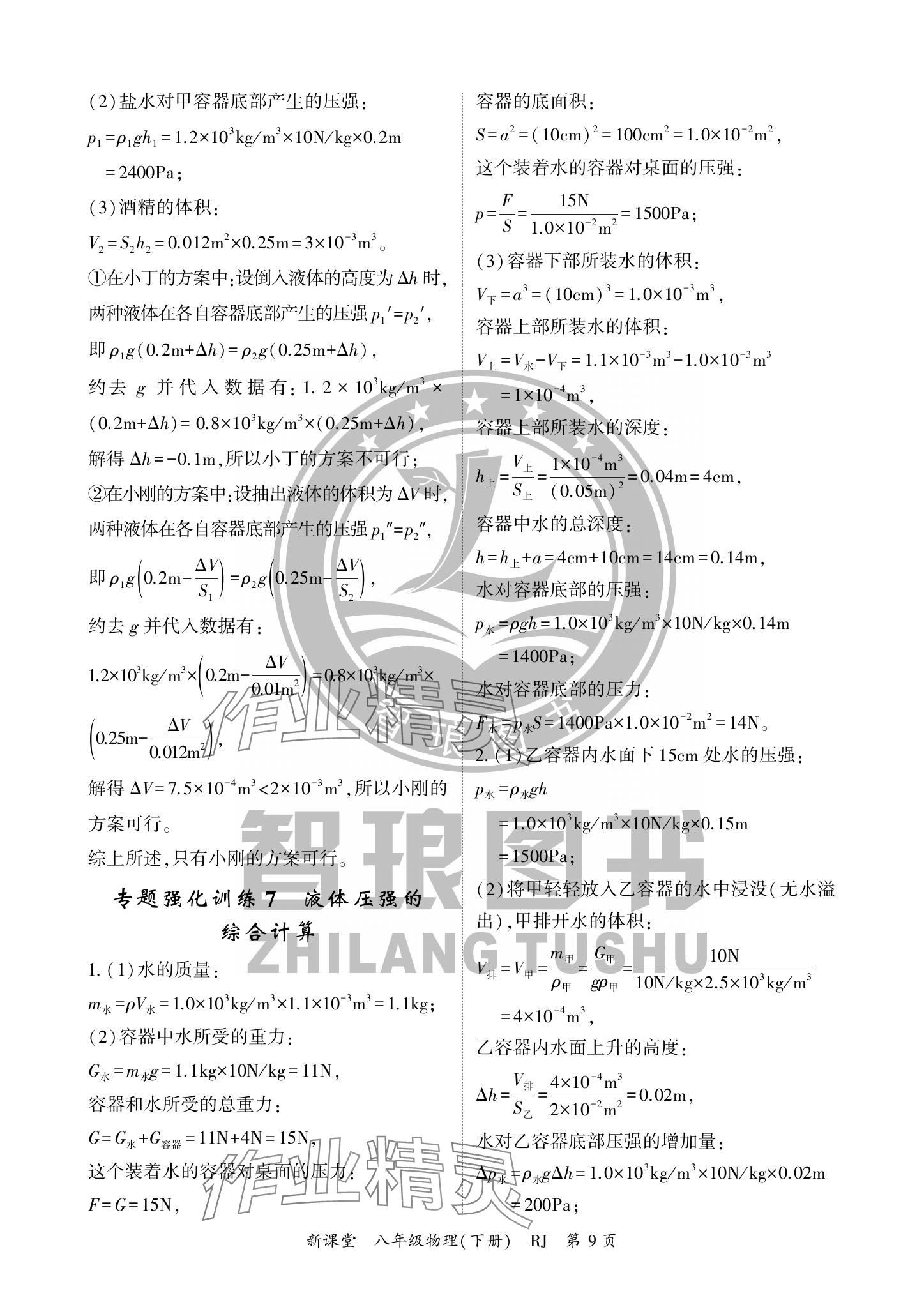 2024年啟航新課堂八年級(jí)物理下冊(cè)人教版 參考答案第9頁