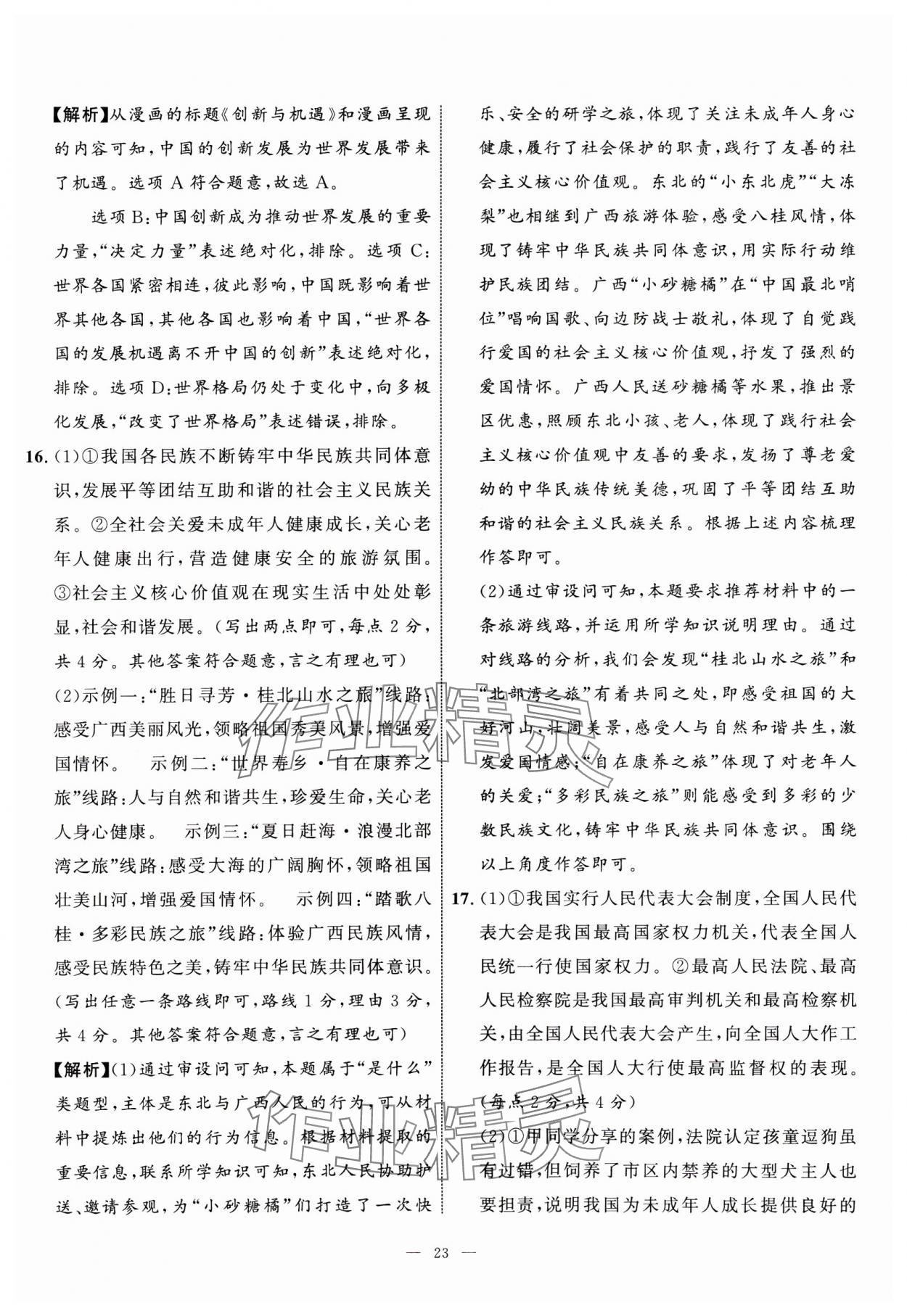 2025年中考備考指南廣西2年真題1年模擬試卷道德與法治 第23頁(yè)