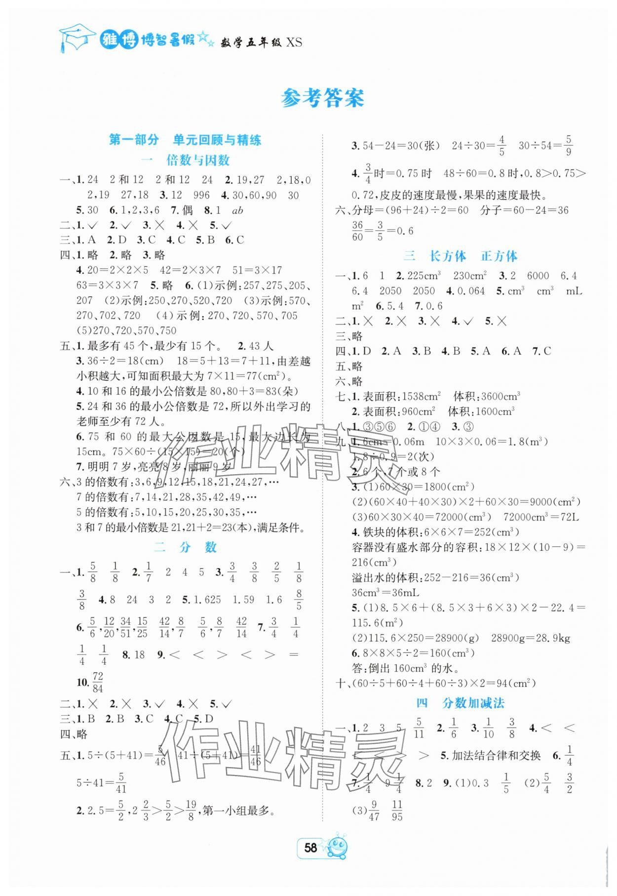 2025年博智暑假五年级数学西师大版 参考答案第1页