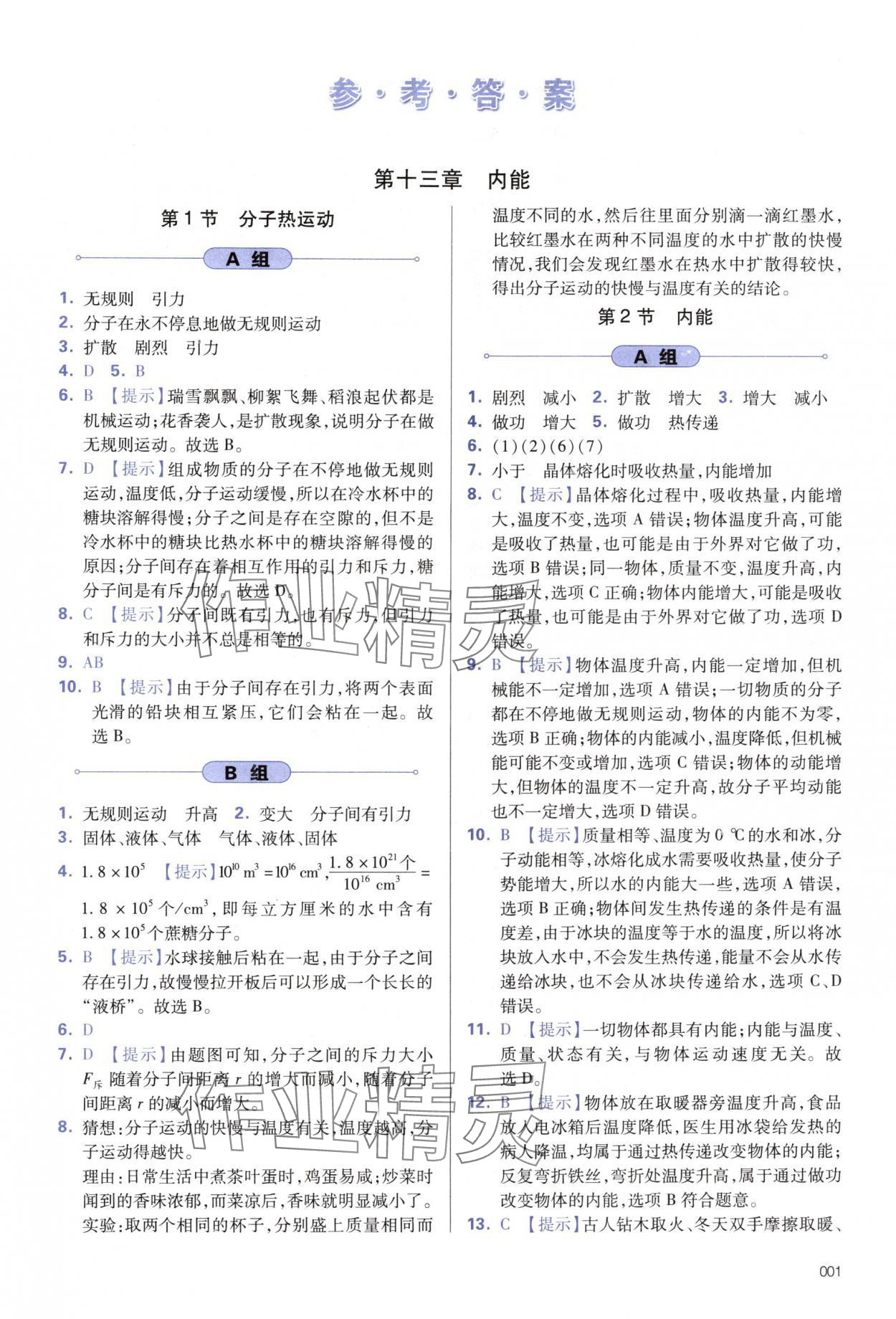 2024年學(xué)習(xí)質(zhì)量監(jiān)測(cè)九年級(jí)物理全一冊(cè)人教版 第1頁