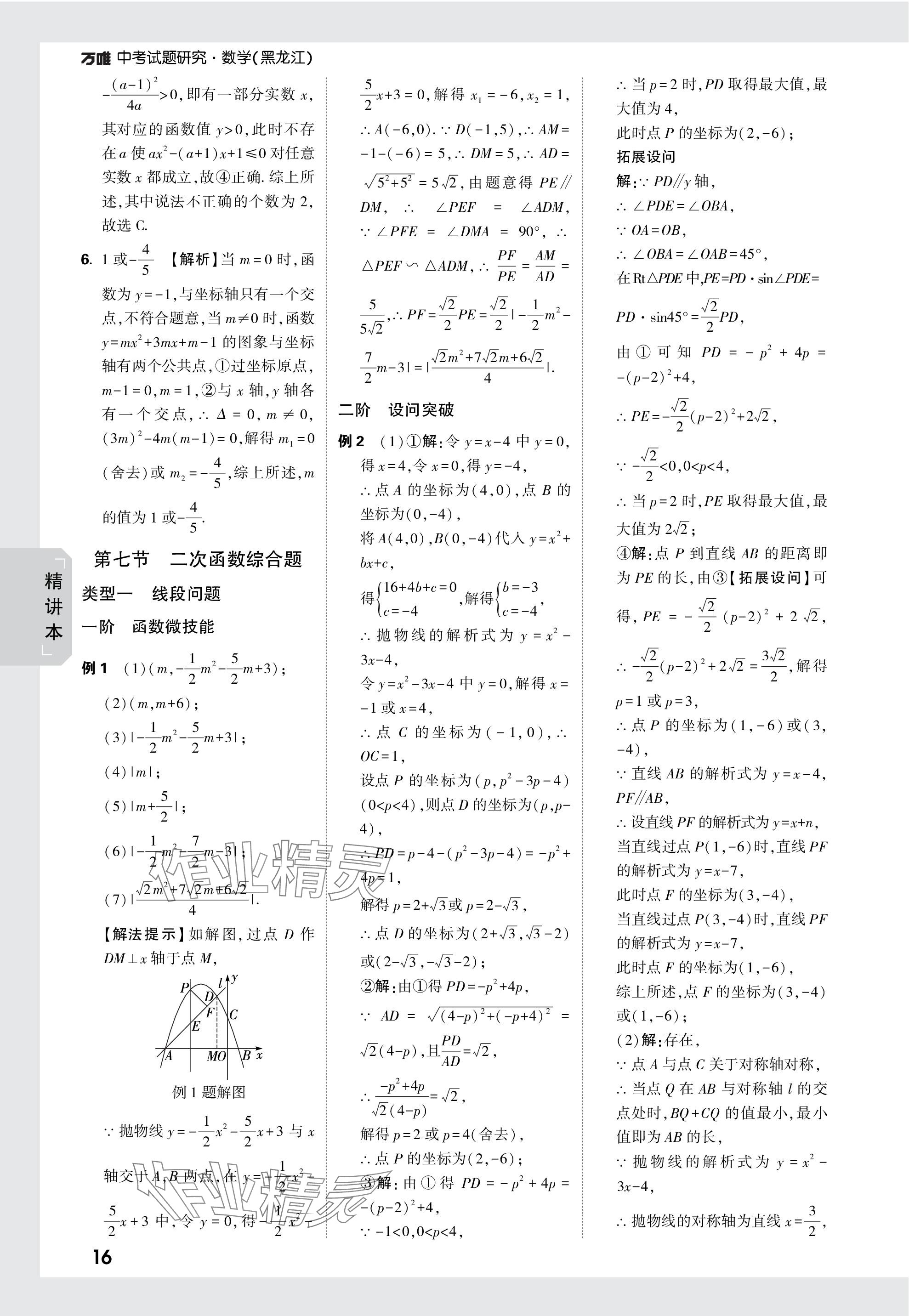 2024年萬唯中考試題研究數(shù)學(xué)黑龍江專版 參考答案第16頁