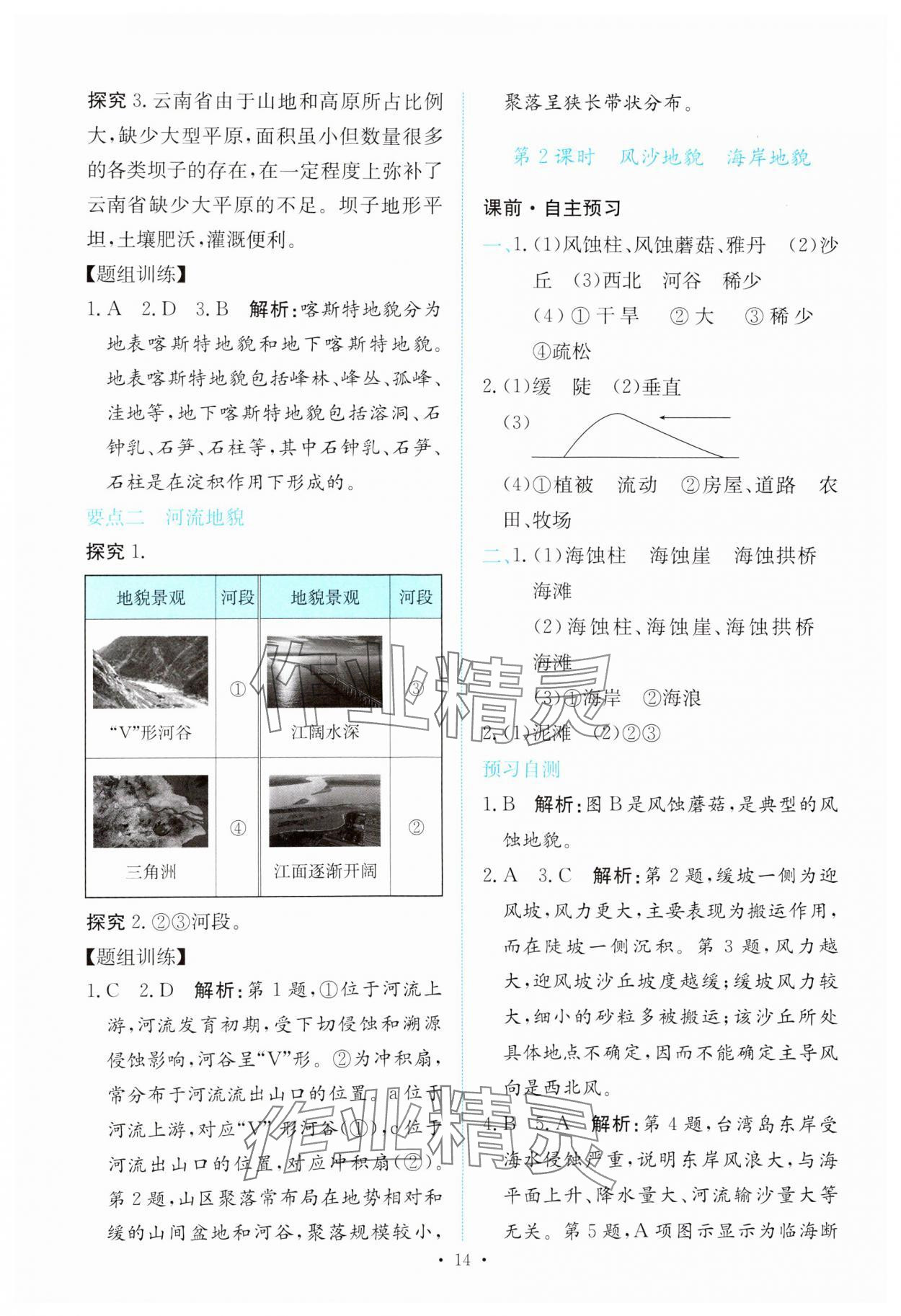 2023年能力培養(yǎng)與測(cè)試高中地理必修第一冊(cè)人教版 參考答案第13頁(yè)