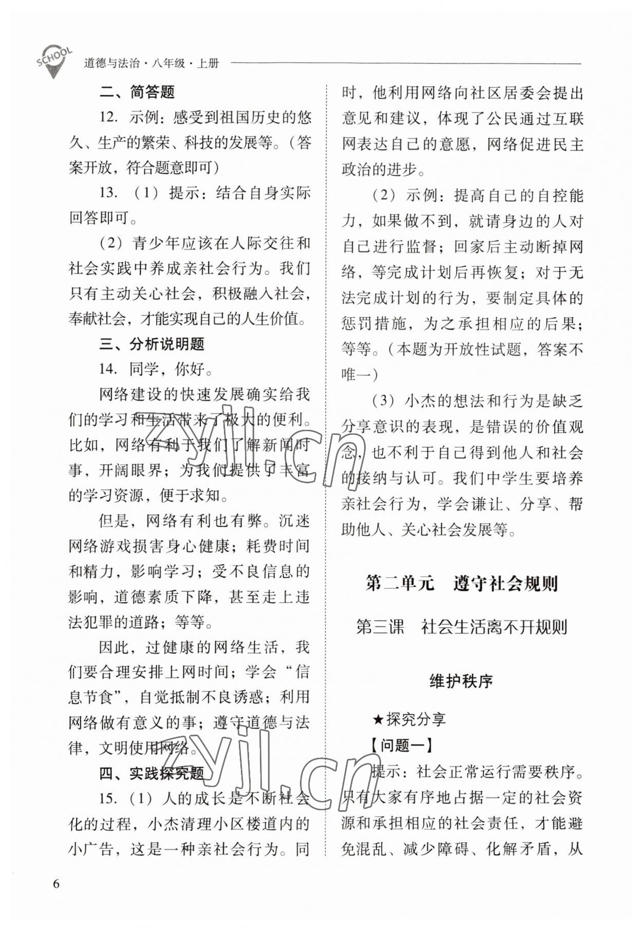 2023年新課程問題解決導學方案八年級道德與法治上冊人教版 參考答案第6頁