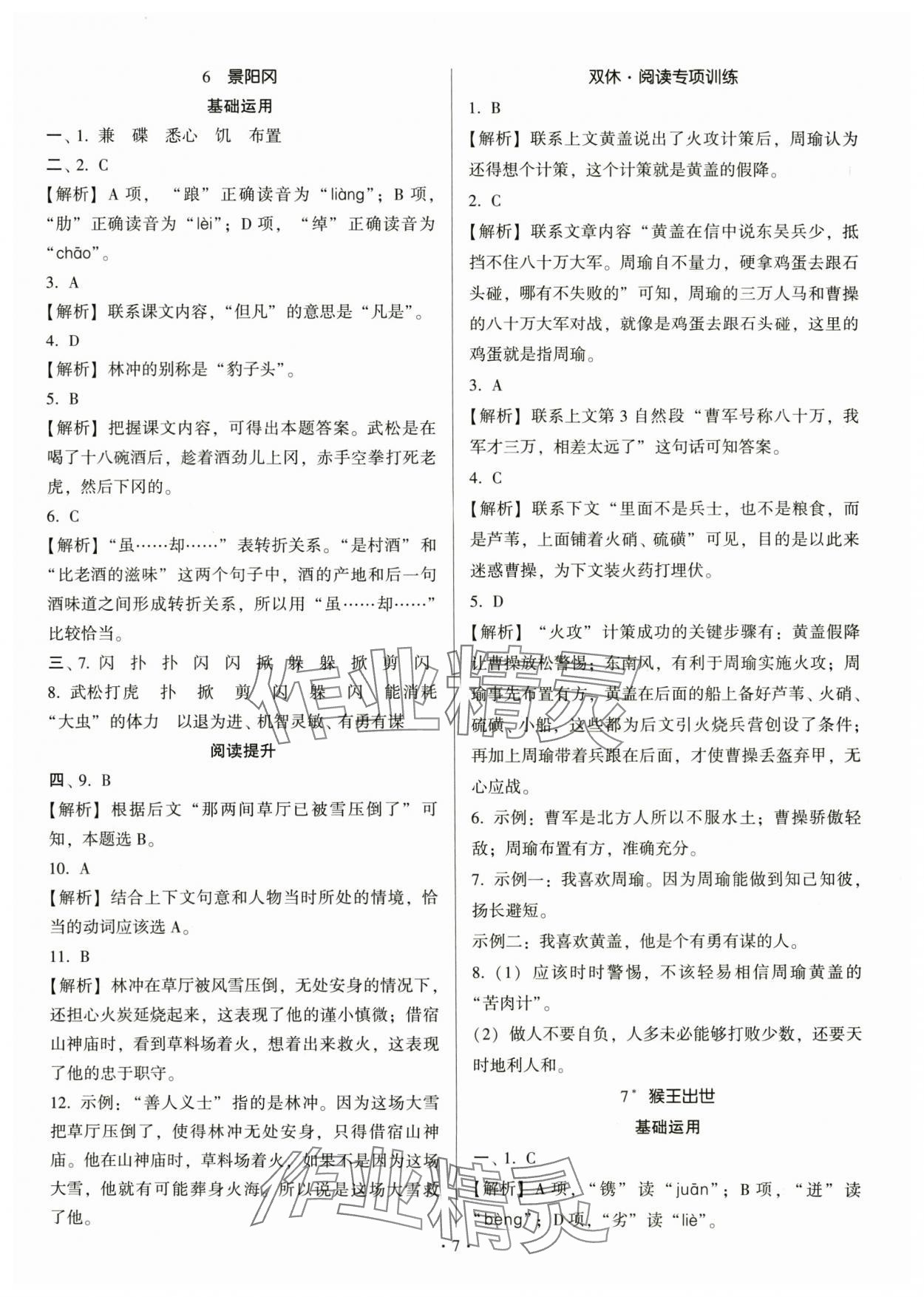 2024年趣味語文五年級(jí)下冊(cè) 參考答案第7頁