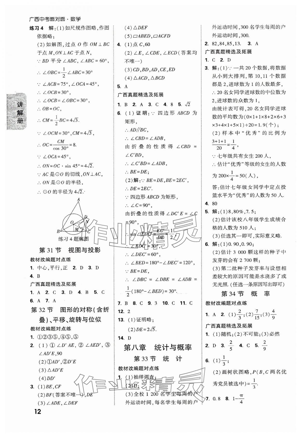 2025年中考面對(duì)面數(shù)學(xué)廣西專版 參考答案第12頁(yè)