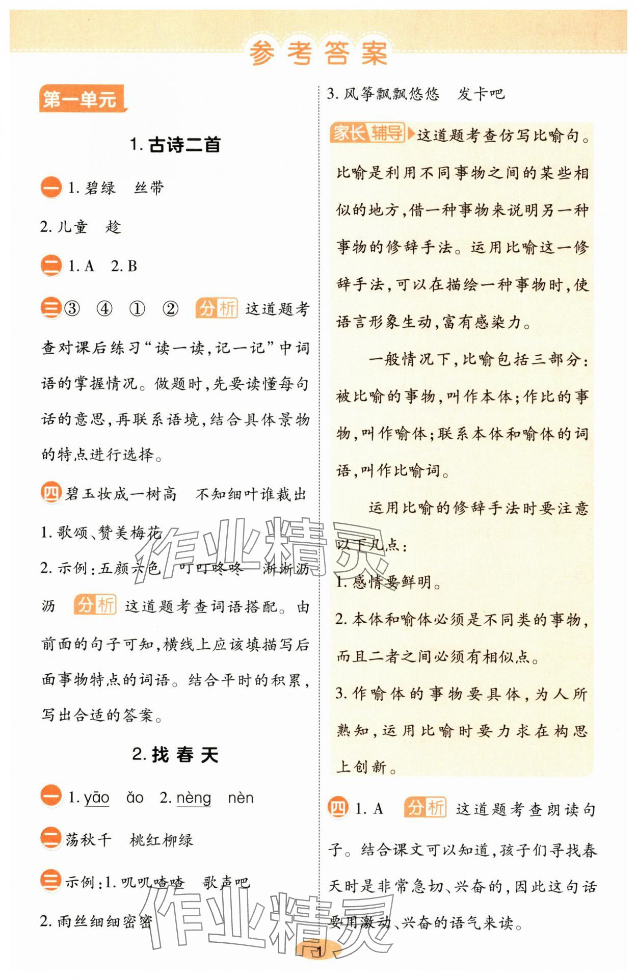 2025年黃岡同步練一日一練二年級語文下冊人教版 參考答案第1頁