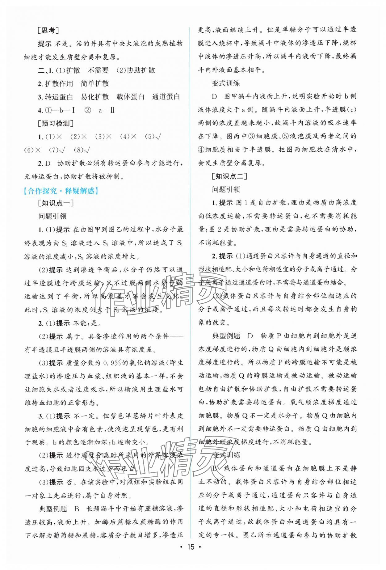 2023年高中同步測控優(yōu)化設(shè)計生物必修1分子與細(xì)胞增強版 參考答案第14頁