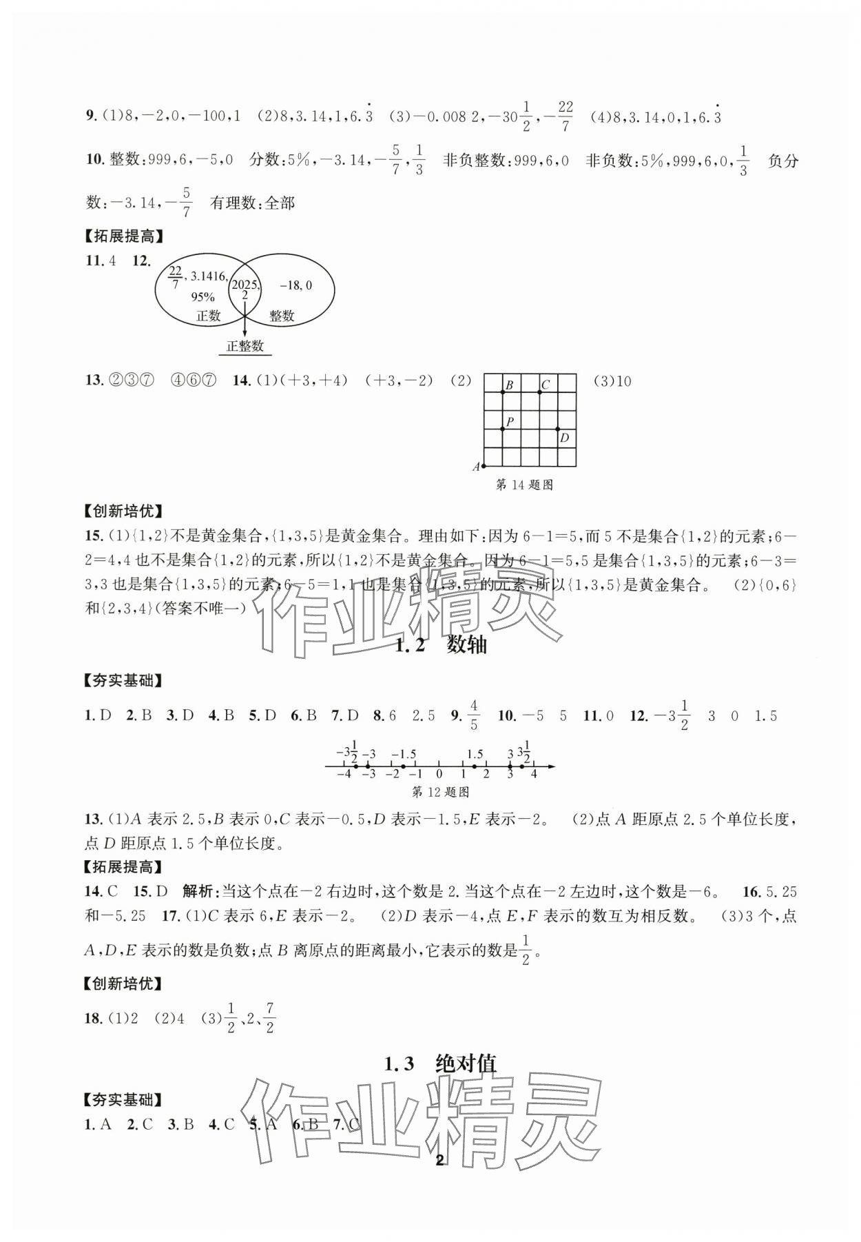 2025年习题e百课时训练七年级数学上册浙教版 参考答案第2页