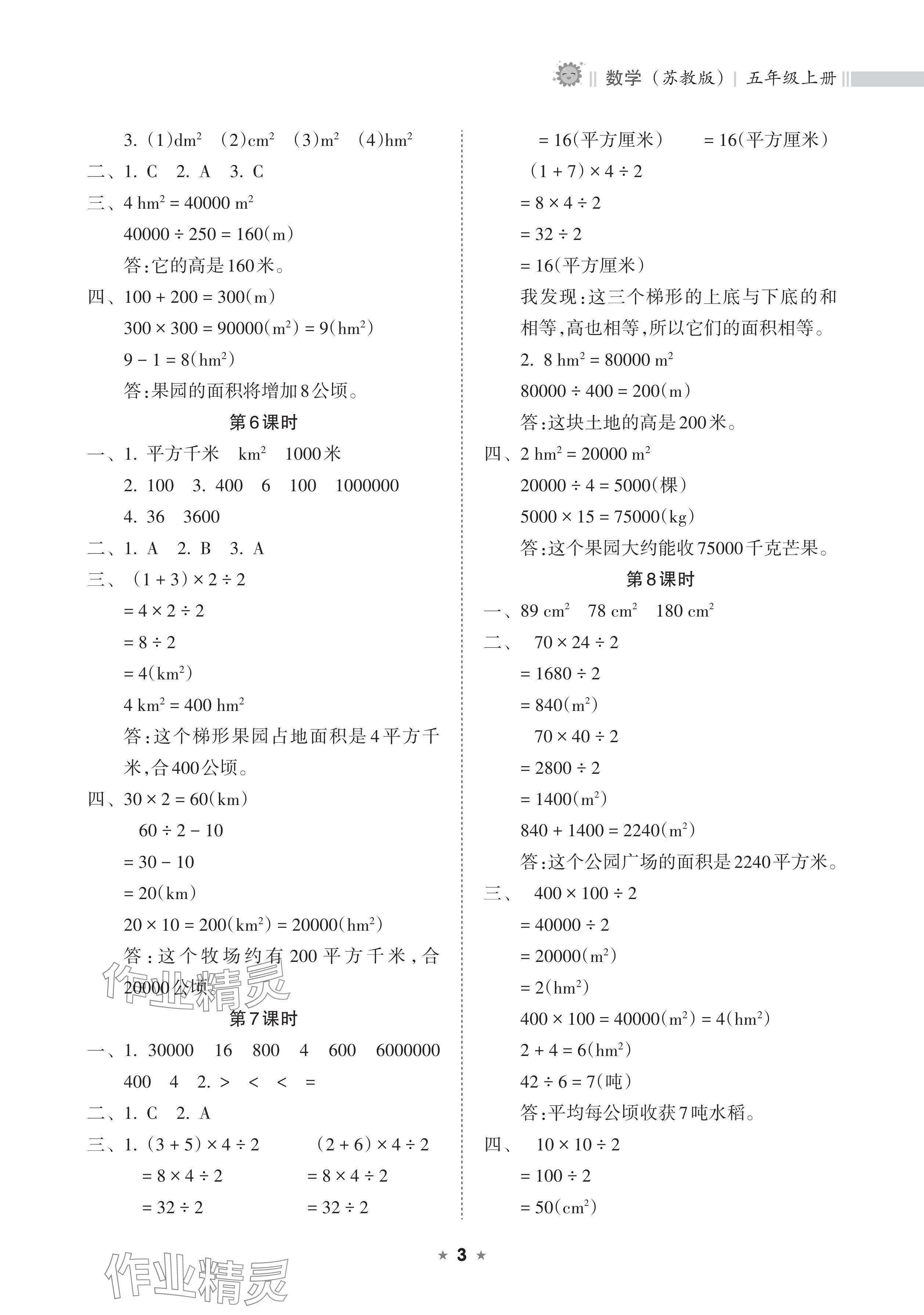 2024年新課程課堂同步練習(xí)冊(cè)五年級(jí)數(shù)學(xué)上冊(cè)蘇教版 參考答案第3頁(yè)