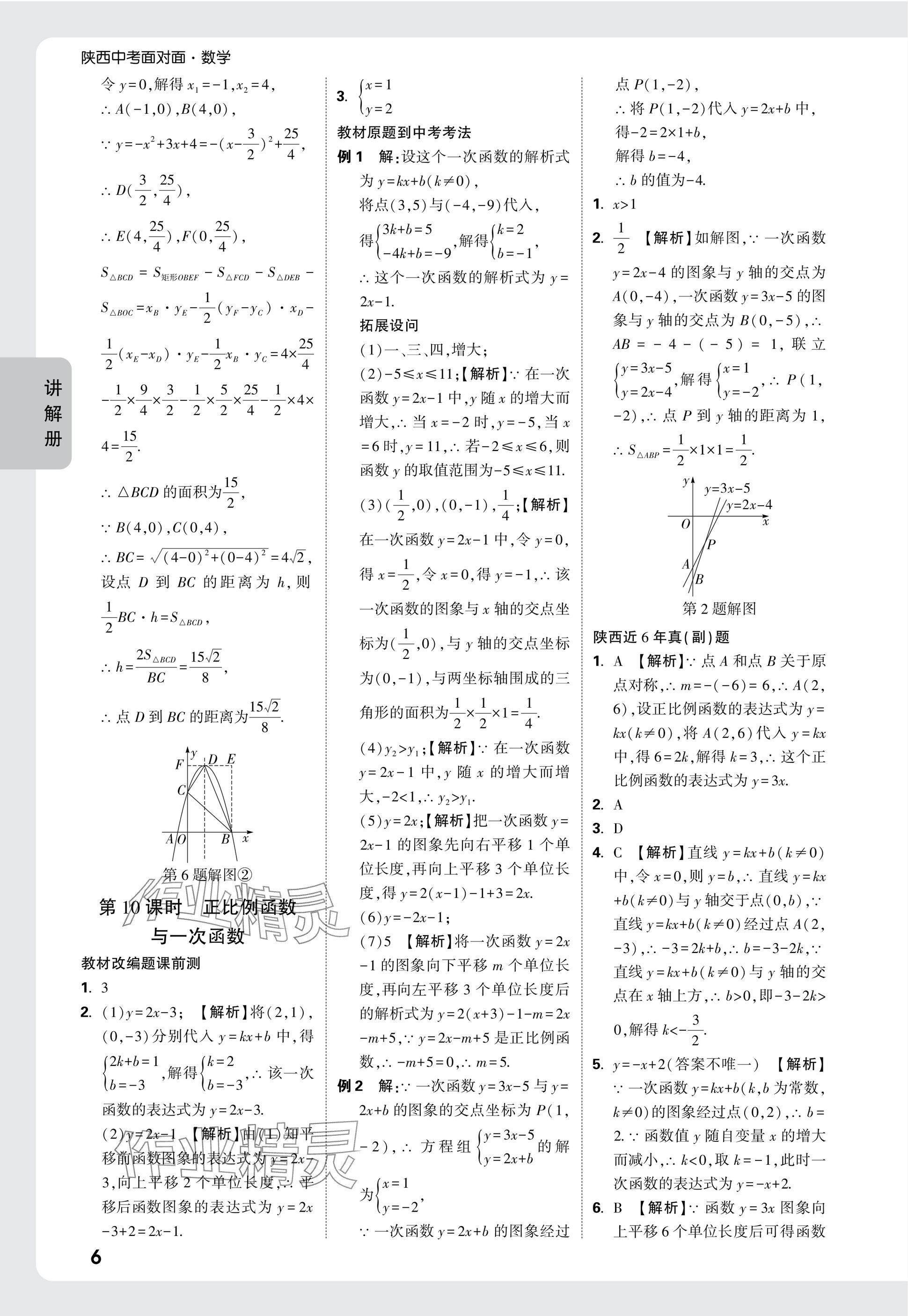 2025年中考面對(duì)面九年級(jí)數(shù)學(xué)陜西專版 參考答案第8頁