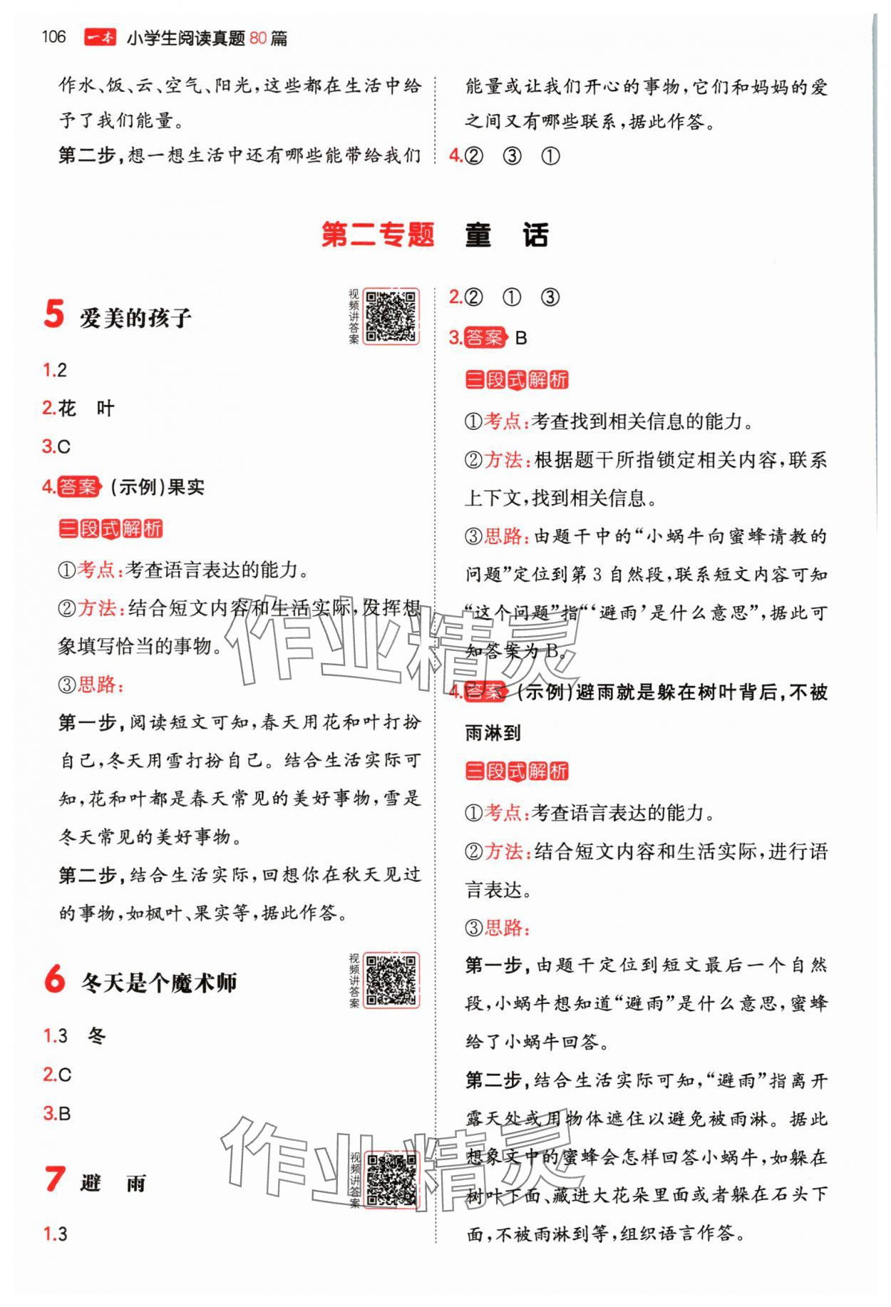 2024年一本阅读真题80篇一年级语文人教版 参考答案第2页