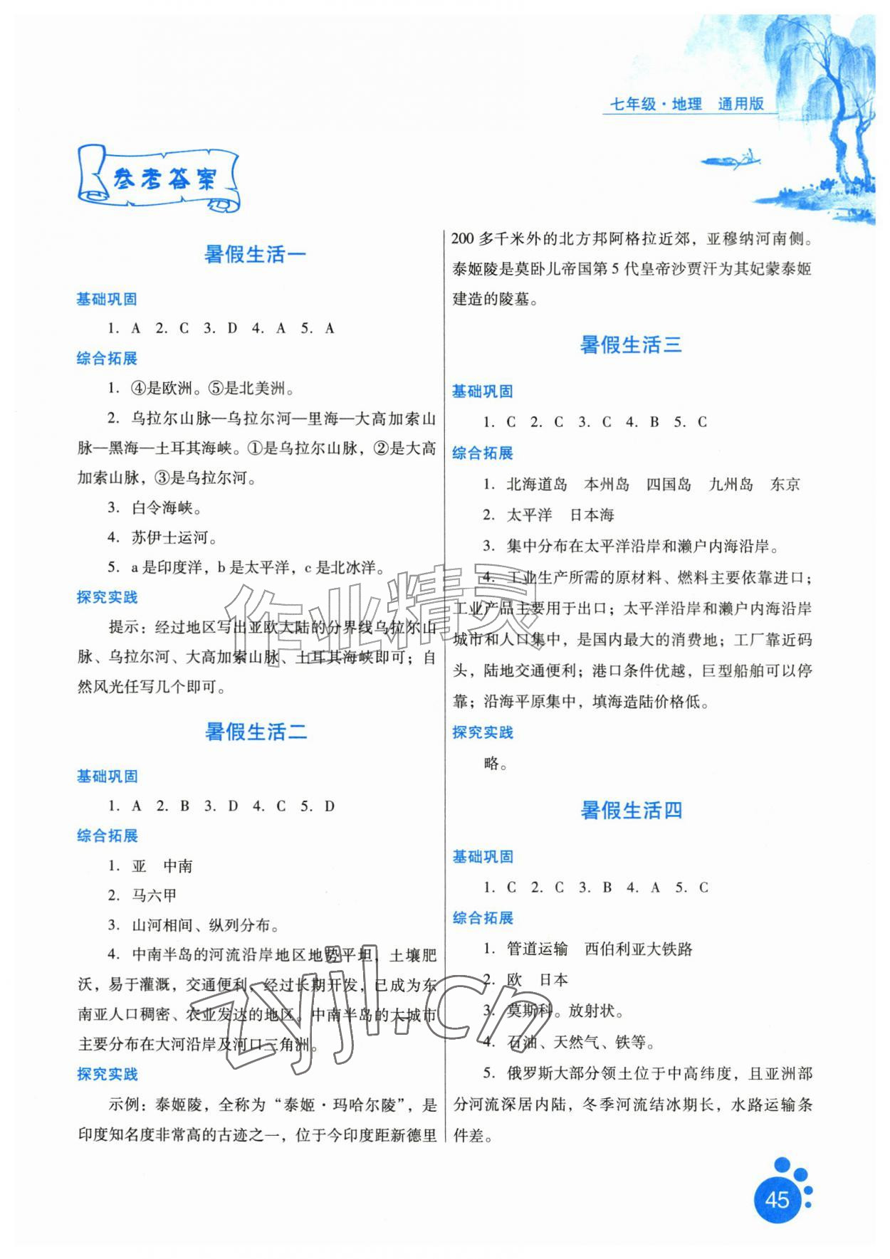 2026年暑假生活河北少年儿童出版社七年级地理&nbsp;第1页