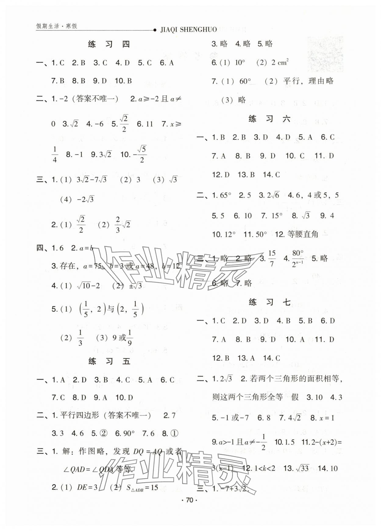 2025年假期生活寒假方圆电子音像出版社八年级数学冀教版 第2页