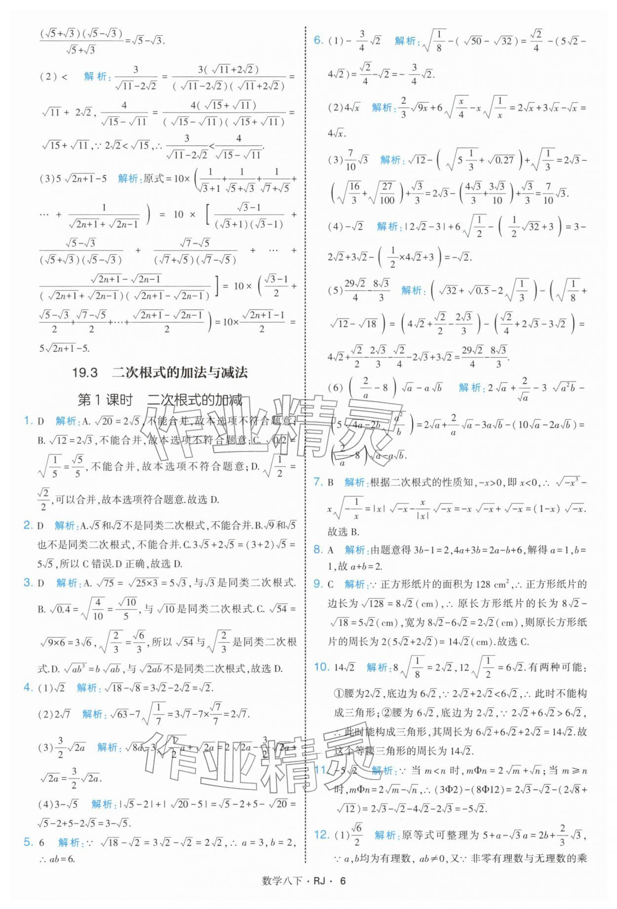 2026年學(xué)霸題中題八年級數(shù)學(xué)下冊人教版&nbsp;第6頁