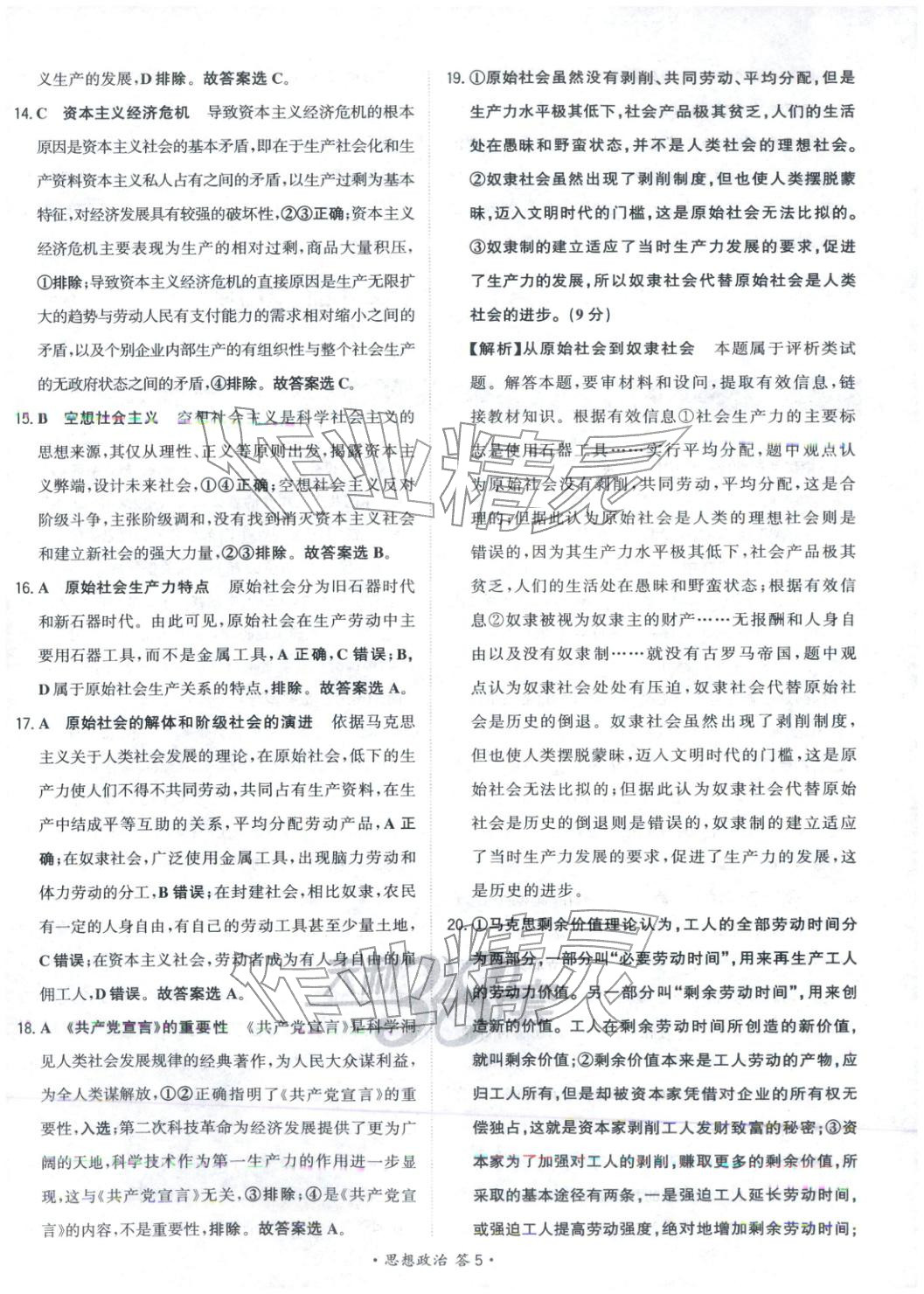 2026年天利38套对接高考单元专题测试卷思想政治必修第一册人教版 第5页