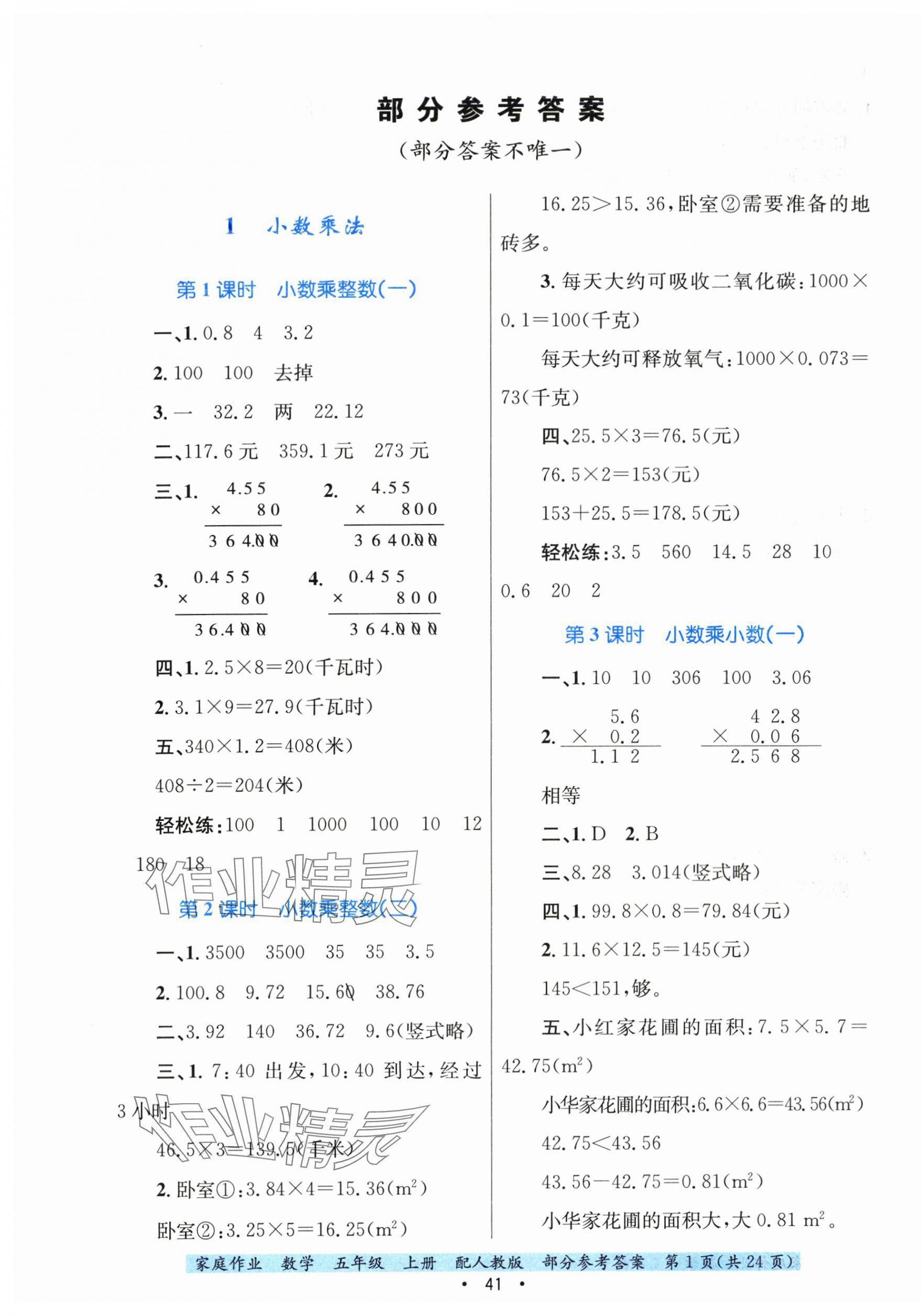 2025年家庭作业五年级数学上册人教版 第1页