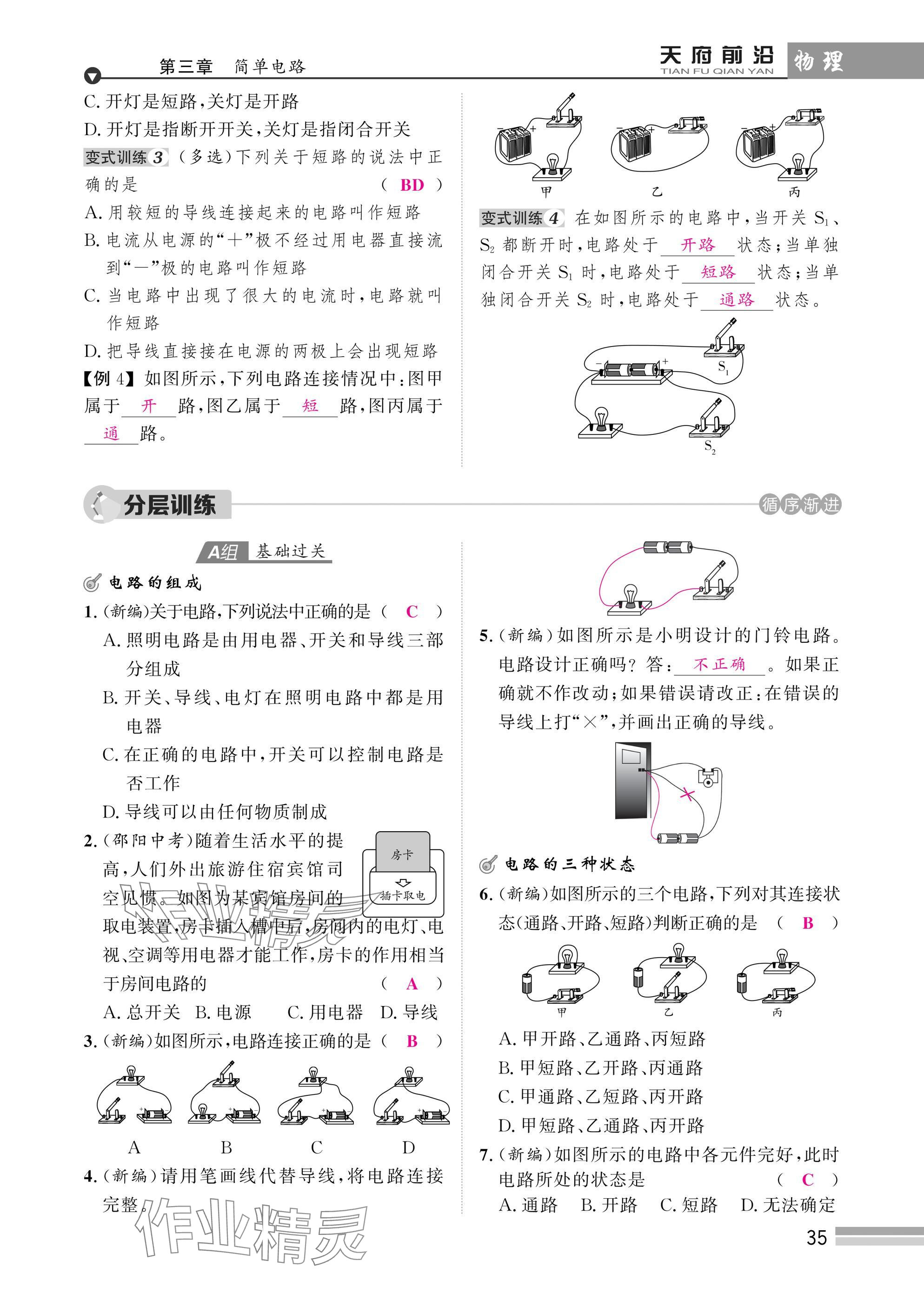 2025年天府前沿課時(shí)同步培優(yōu)訓(xùn)練九年級(jí)物理全一冊(cè)教科版 參考答案第35頁