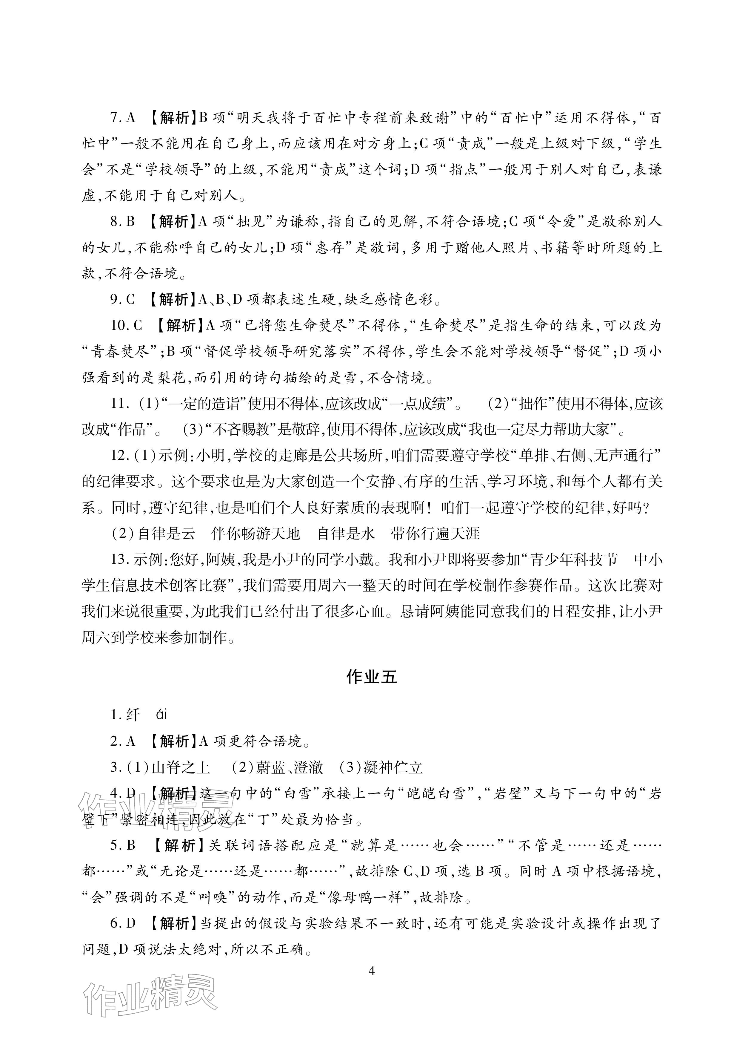 2026年寒假生活湖南少年兒童出版社七年級主科合訂本寒假作業(yè)人教版&nbsp;參考答案第4頁