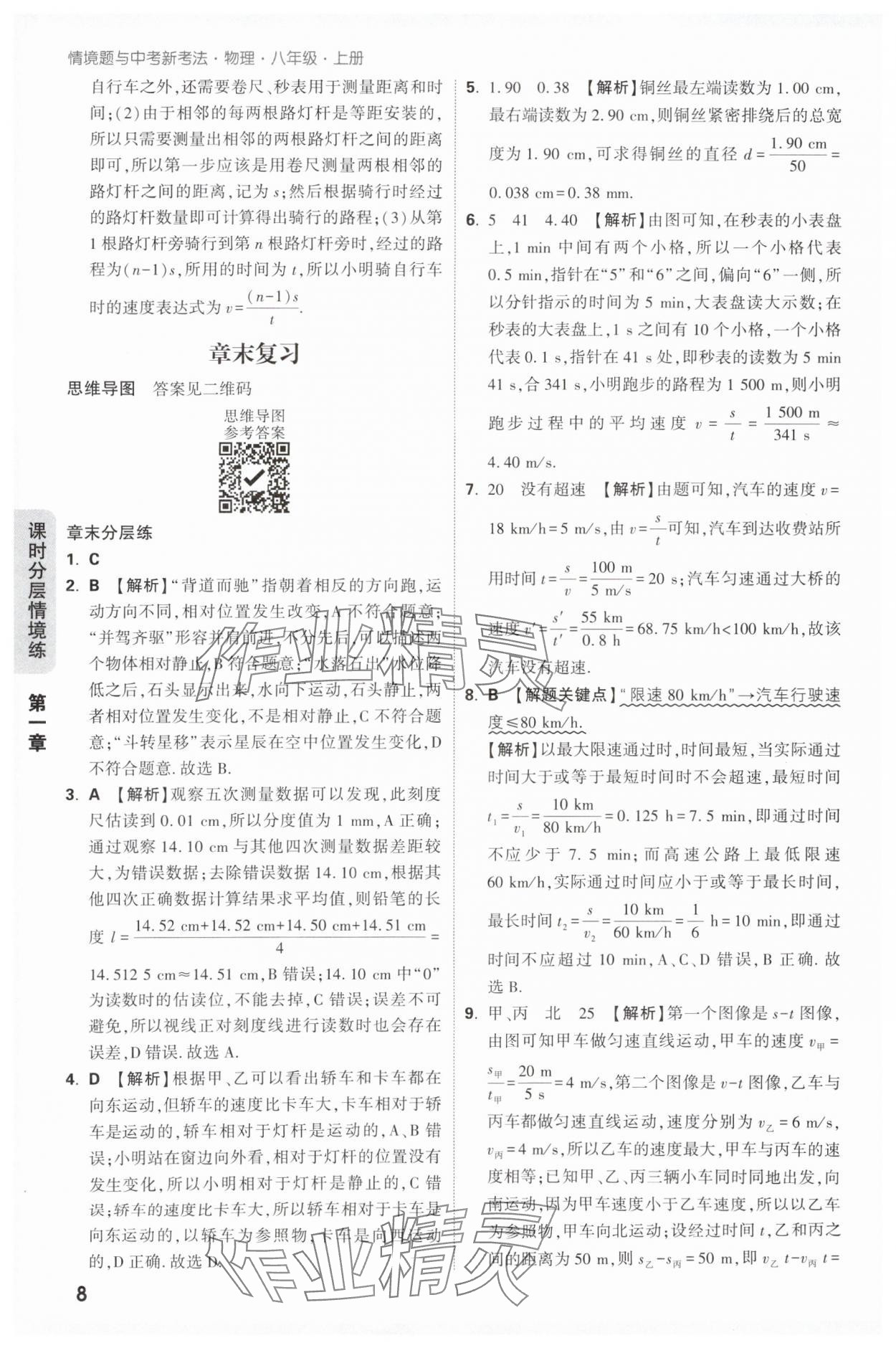 2025年萬唯中考情境題八年級物理上冊人教版&nbsp;第8頁