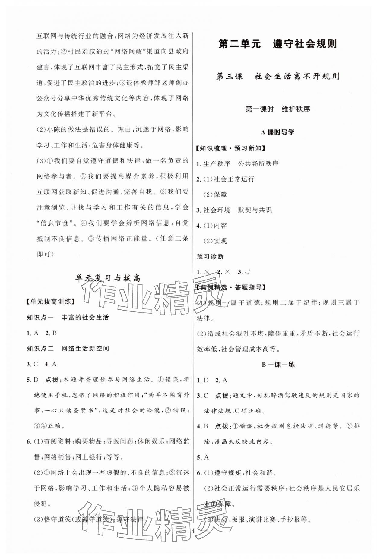 2024年顶尖课课练八年级道德与法治上册人教版贵州专版 第4页