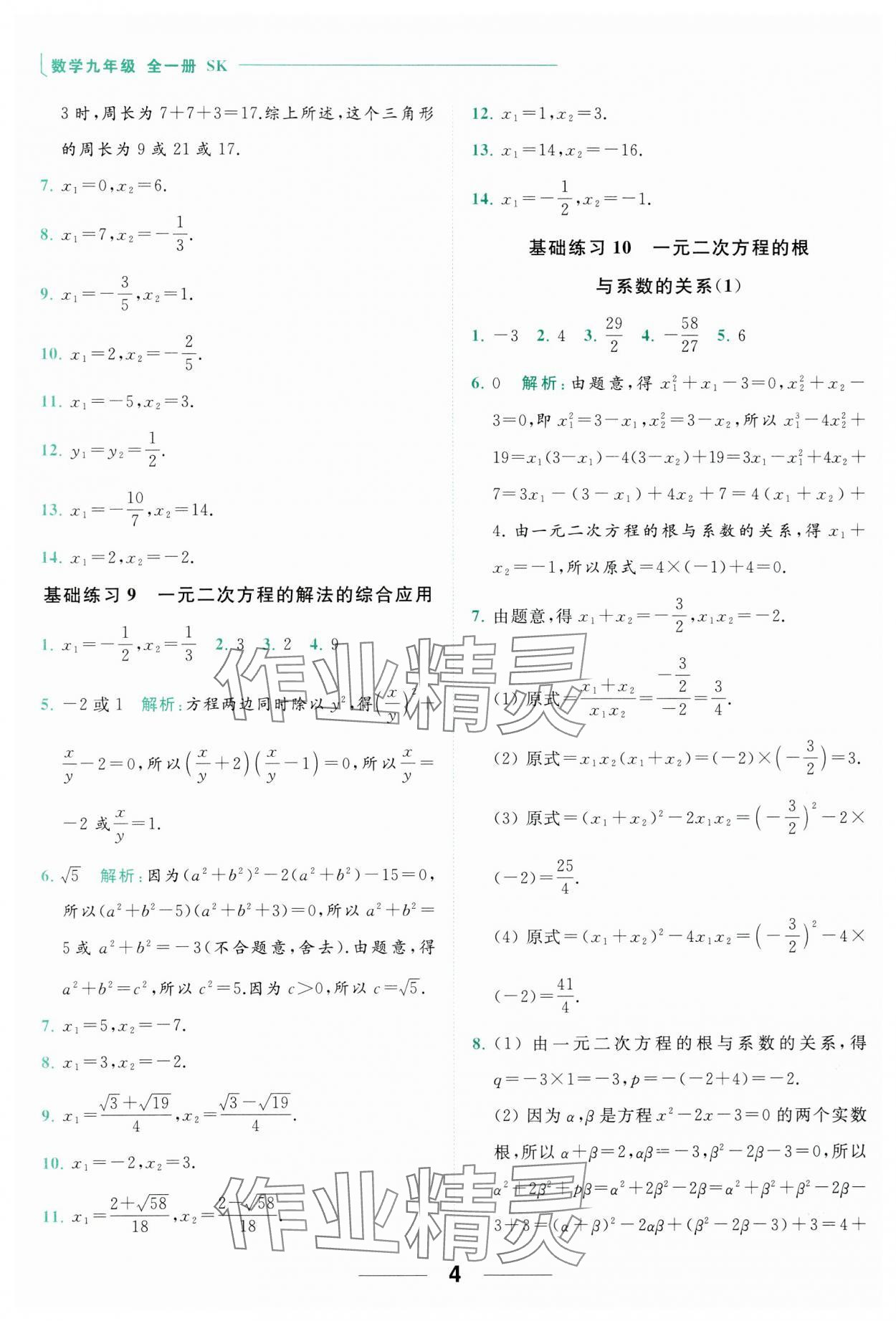 2023年亮點(diǎn)給力計算能力訓(xùn)練九年級數(shù)學(xué)全一冊蘇科版 參考答案第4頁