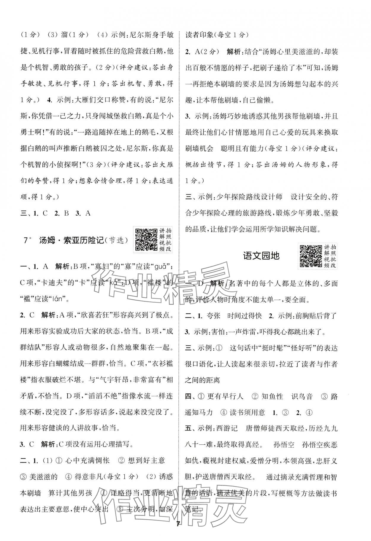 2025年拔尖特訓(xùn)六年級語文下冊人教版浙江專版 第7頁