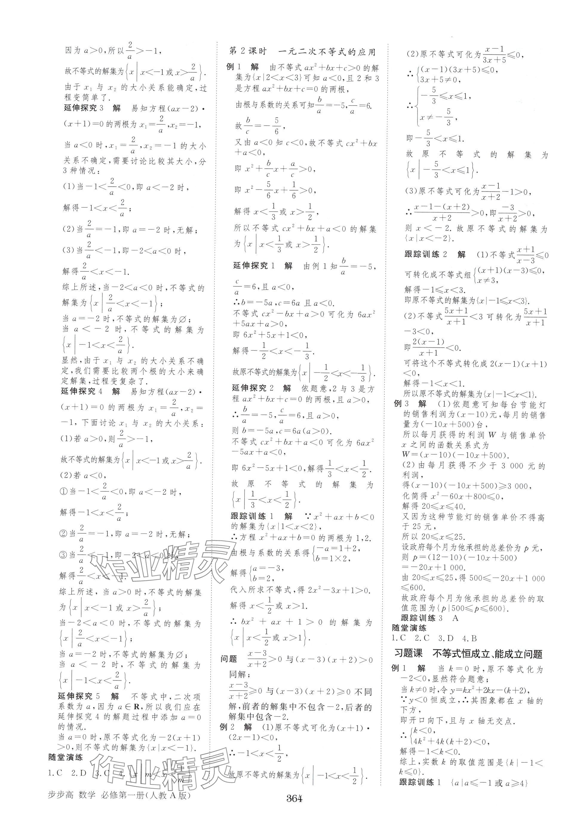 2025年步步高学习笔记高中数学必修第一册人教版A版 参考答案第7页