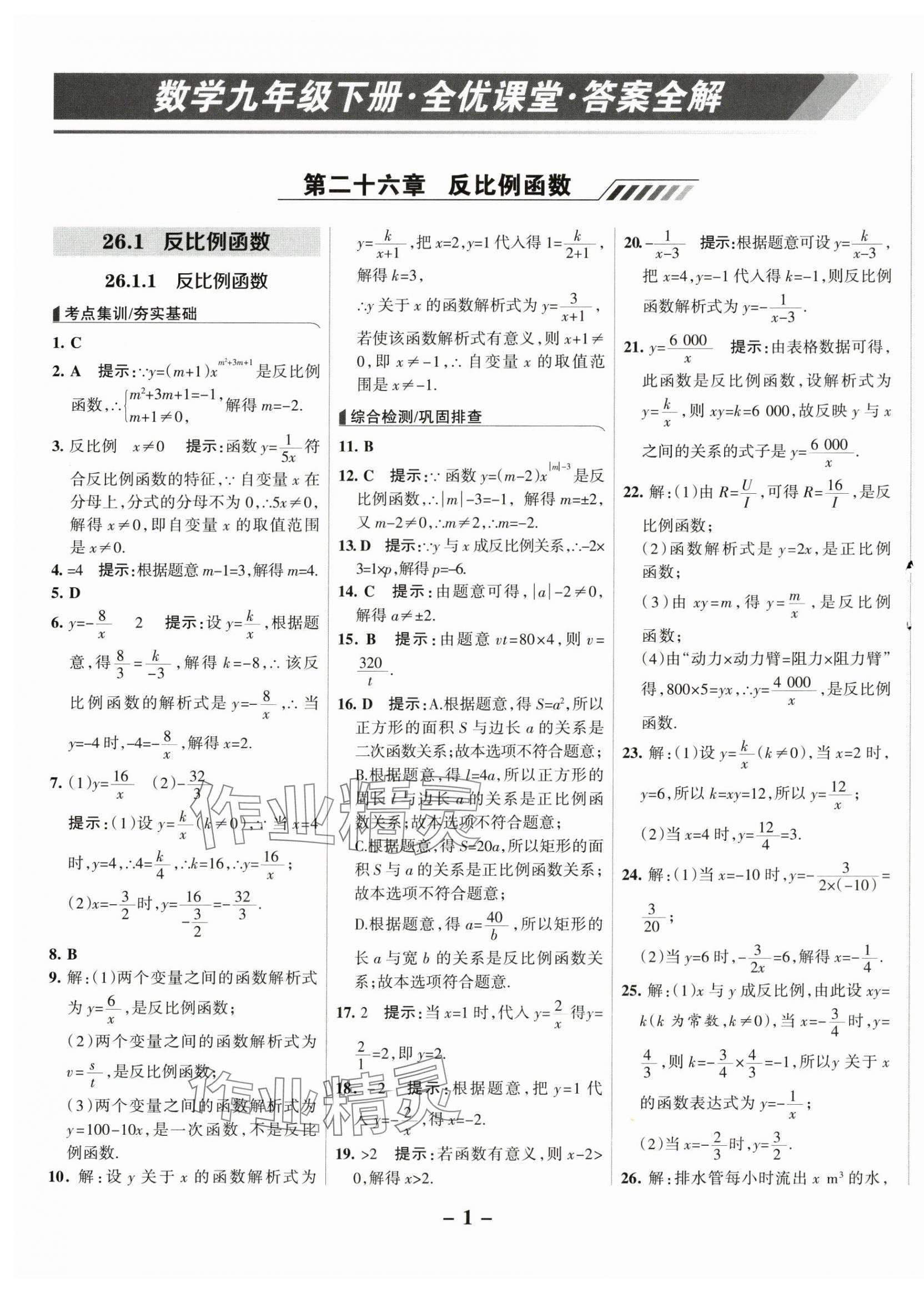 2025年全優(yōu)課堂考點(diǎn)集訓(xùn)與滿分備考九年級(jí)數(shù)學(xué)下冊(cè)人教版 第1頁(yè)