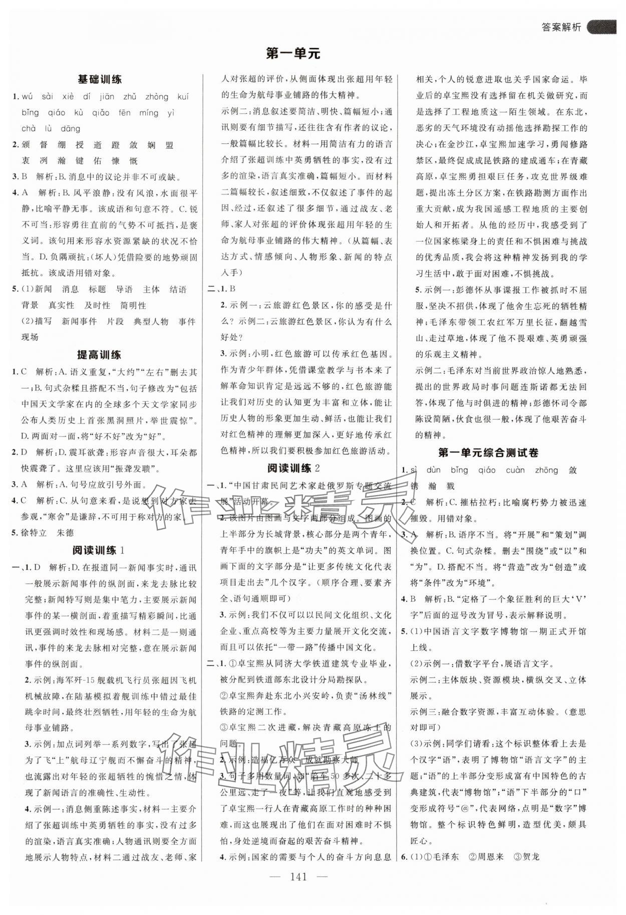 2024年細(xì)解巧練八年級語文上冊人教版54制 參考答案第1頁