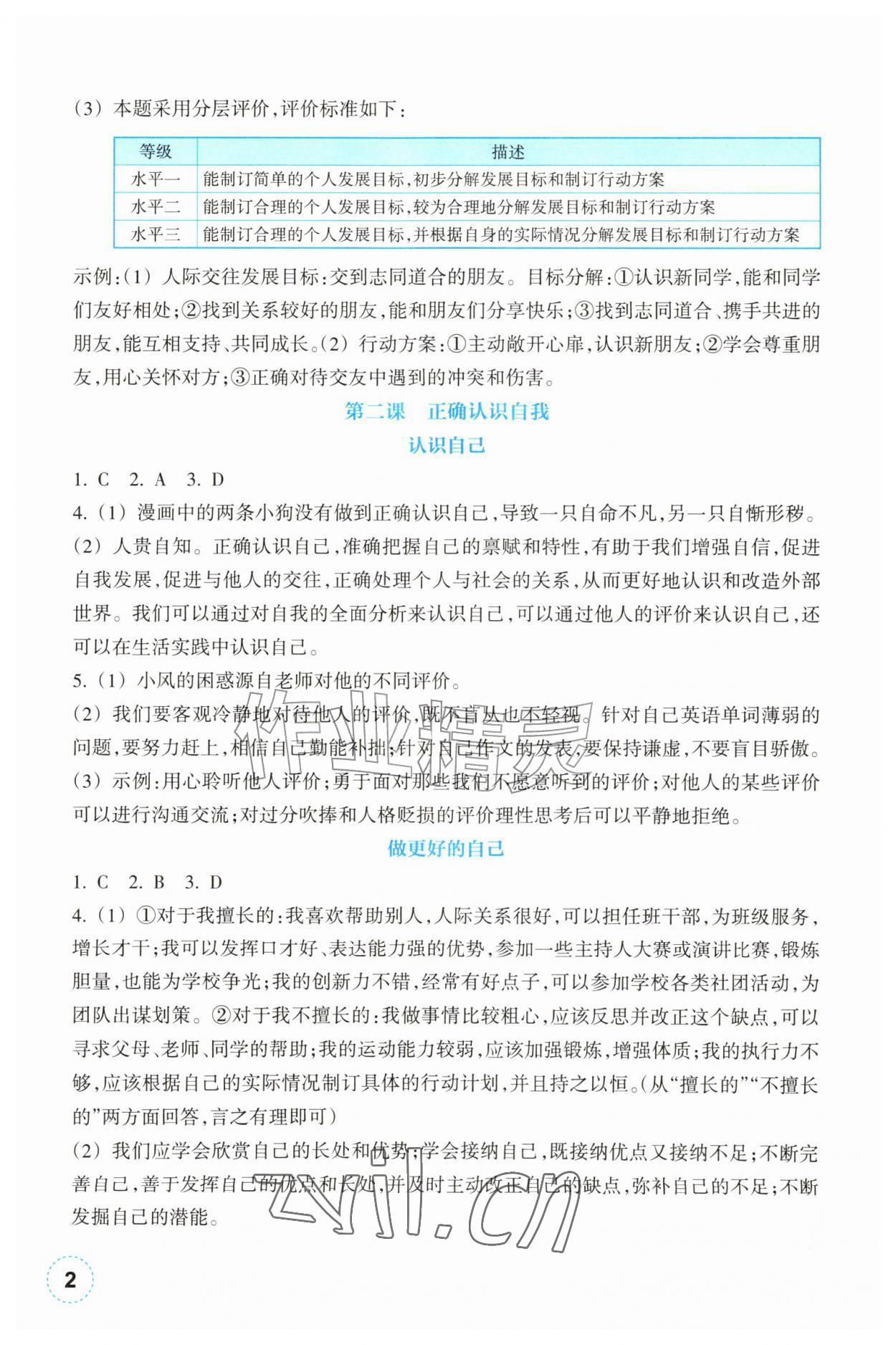 2026年作业本浙江教育出版社七年级道德与法治上册人教版&nbsp;第2页