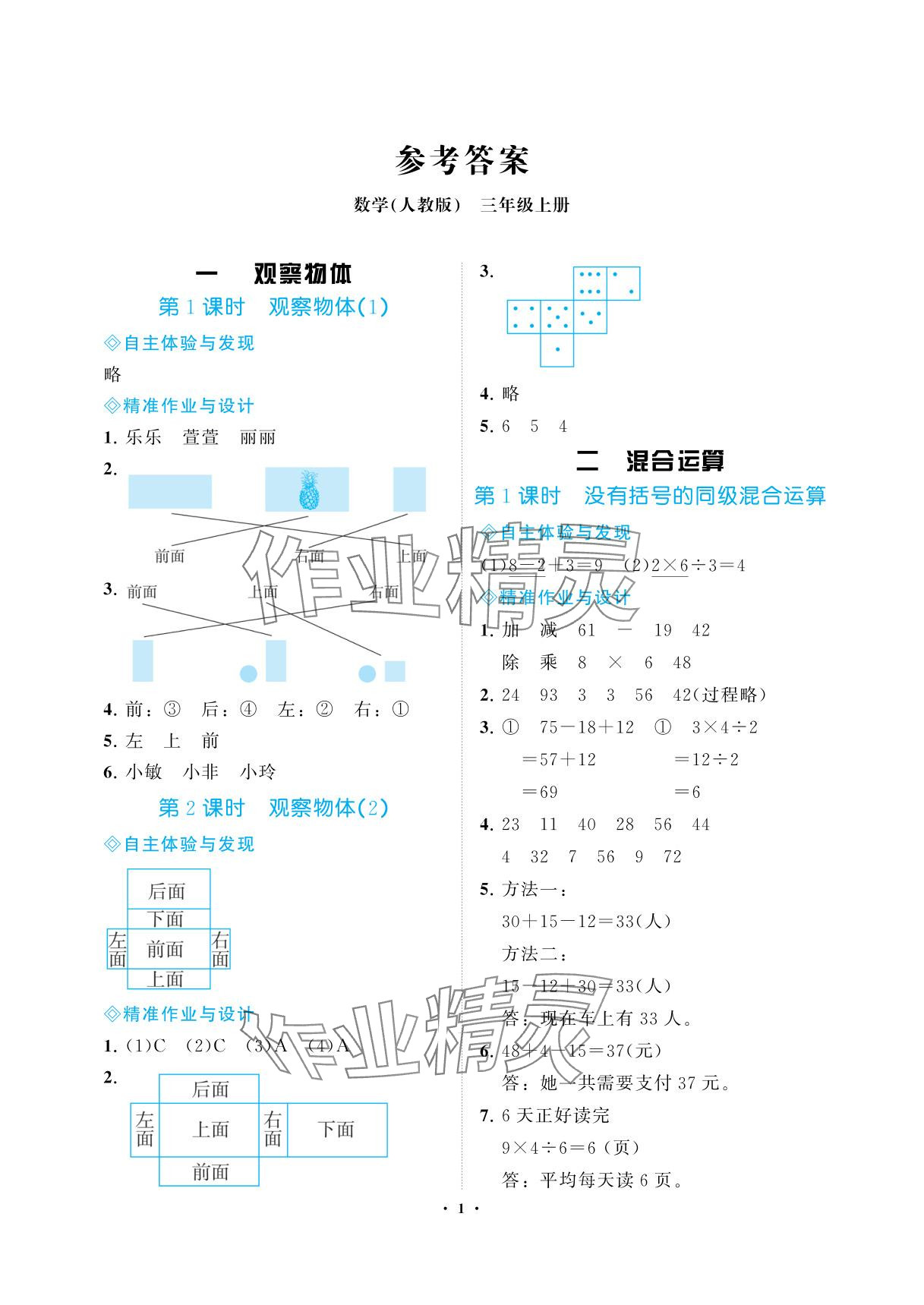 2025年新课程学习指导海南出版社三年级数学上册人教版 参考答案第1页