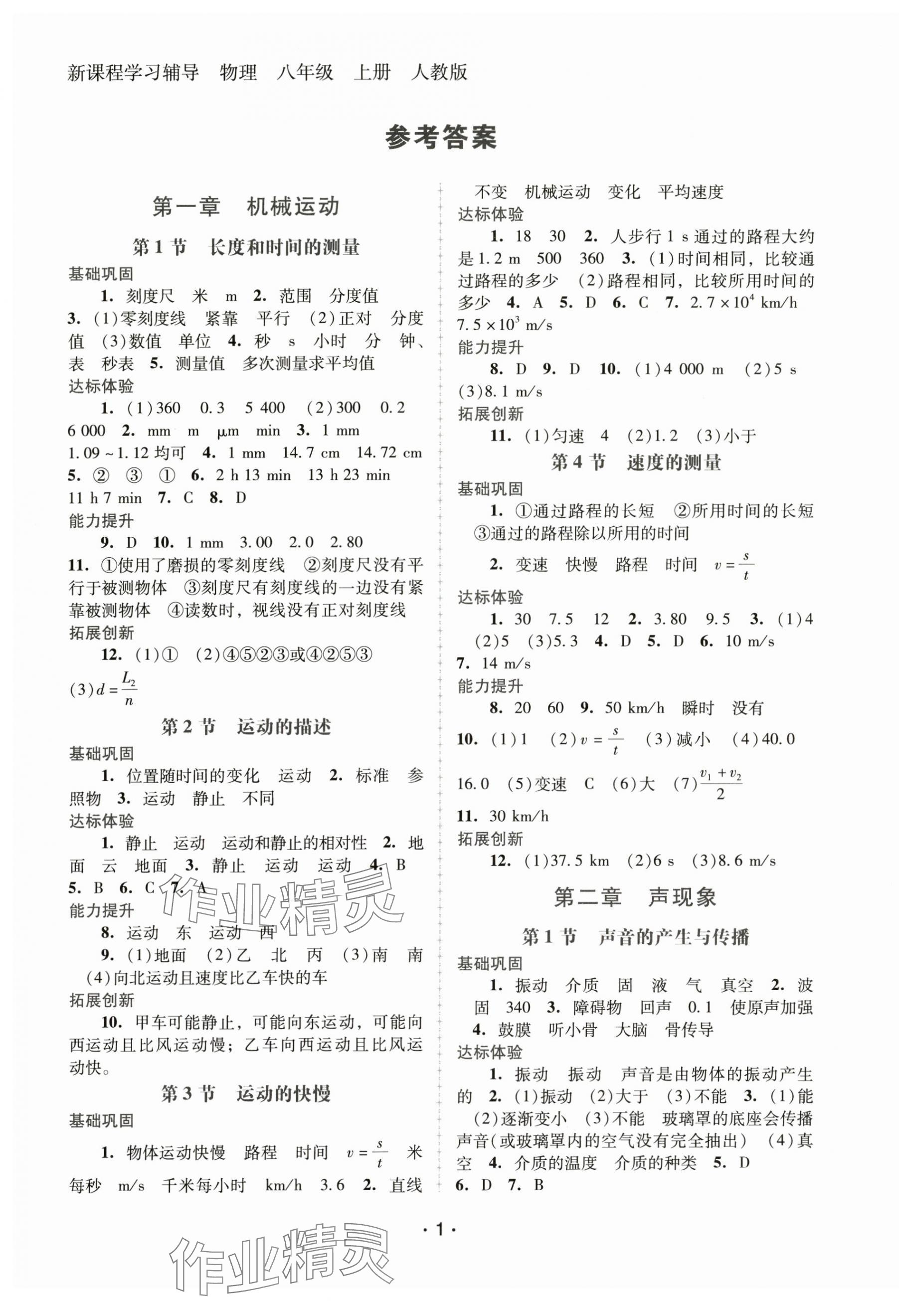 2024年新课程学习辅导八年级物理上册人教版中山专版 第1页