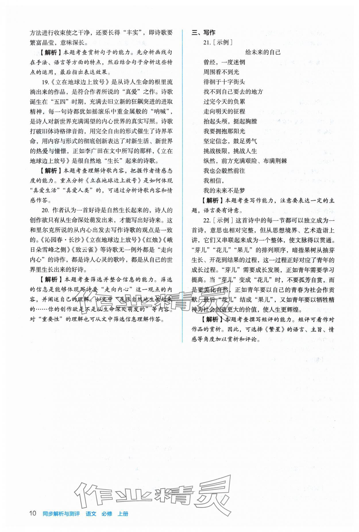 2024年人教金學(xué)典同步解析與測評(píng)高中語文必修上冊人教版 參考答案第10頁