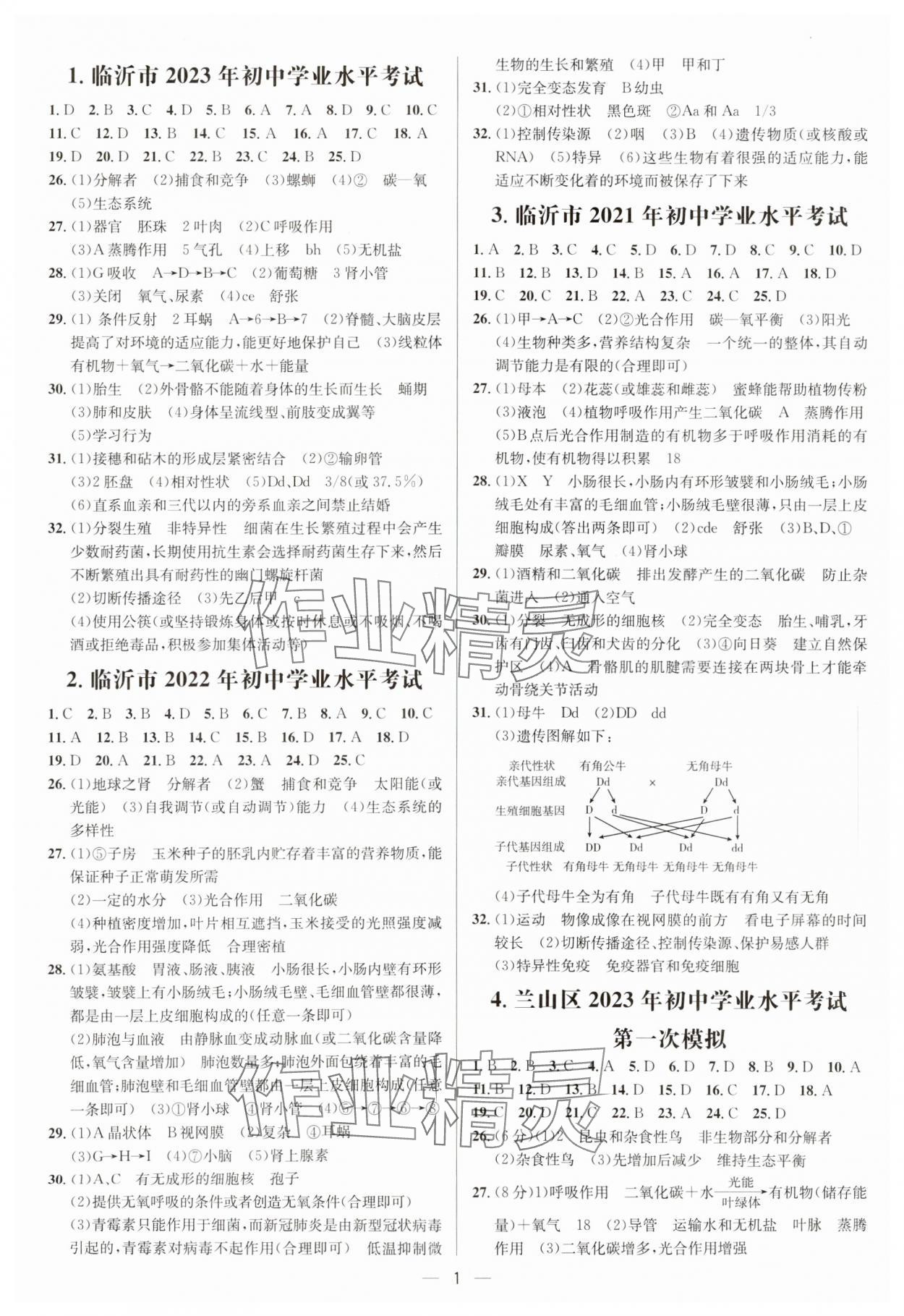 2024年3年真題2年模擬1年預(yù)測生物臨沂專版 參考答案第1頁