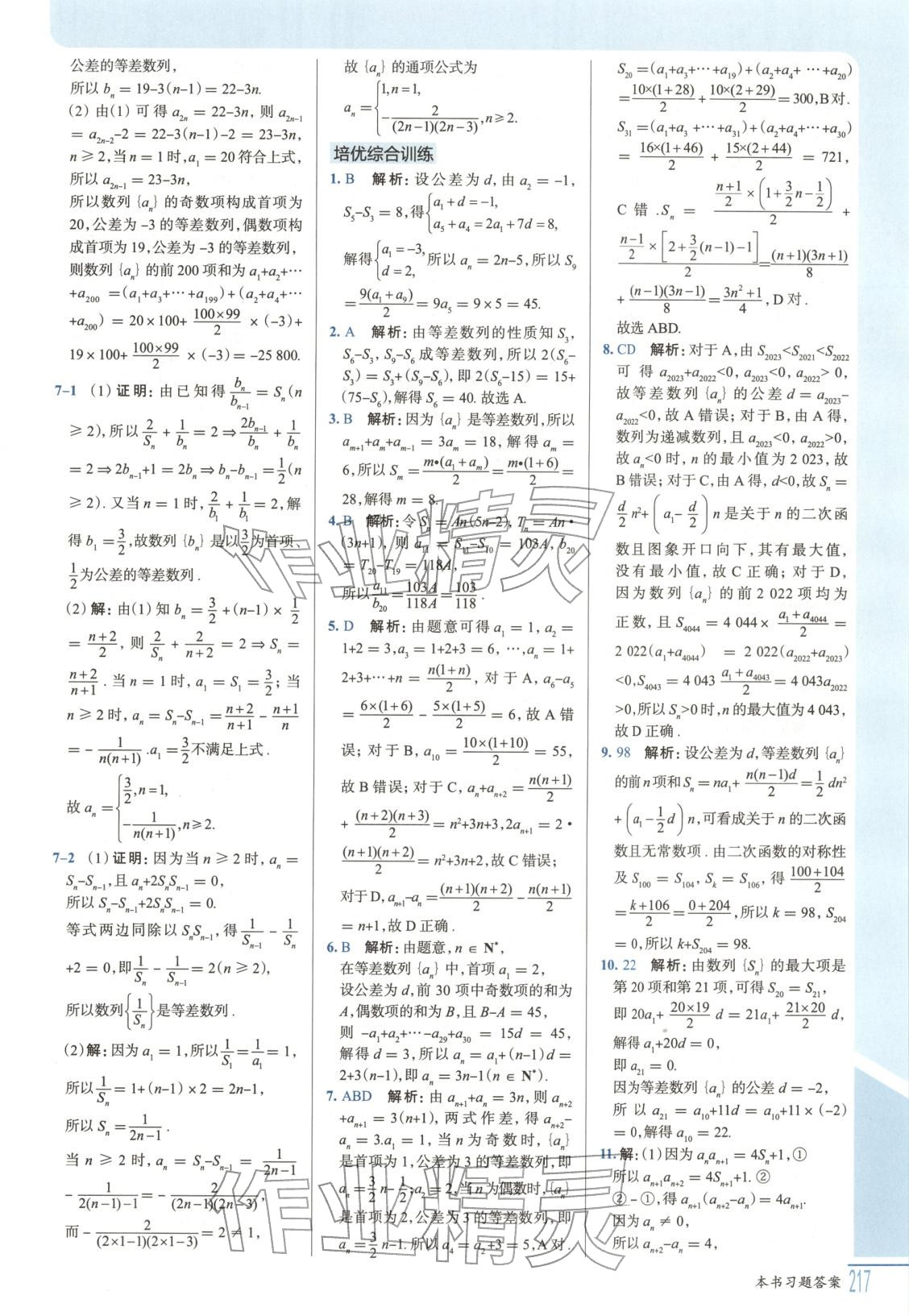 2025年解透教材高中数学选择性必修第二册北师大版&nbsp;第7页