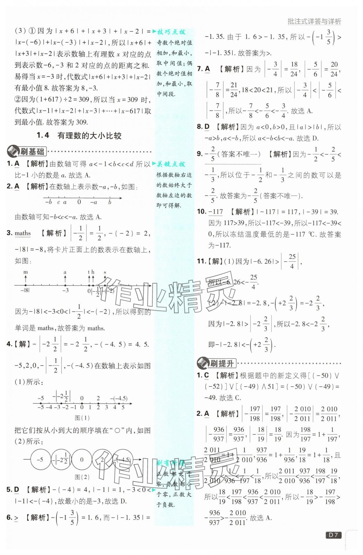 2025年初中必刷題七年級數(shù)學上冊浙教版浙江專版 第7頁
