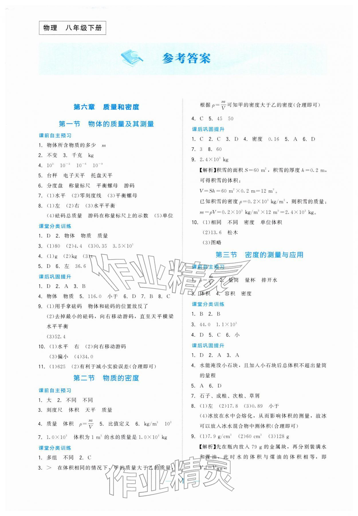 2026年课堂精练八年级物理下册北师大版&nbsp;第1页