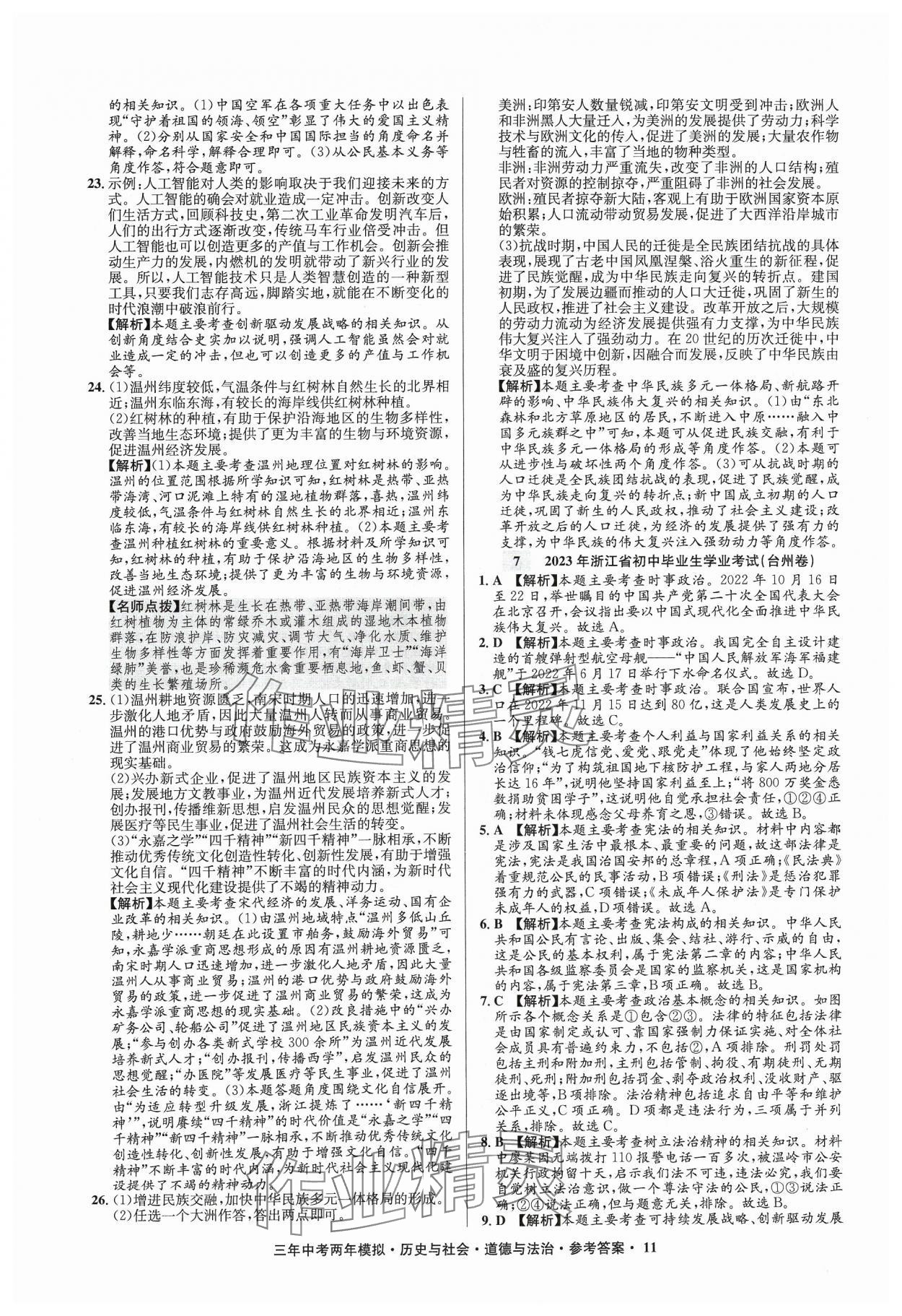 2024年3年中考2年模拟历史浙江专版 参考答案第11页