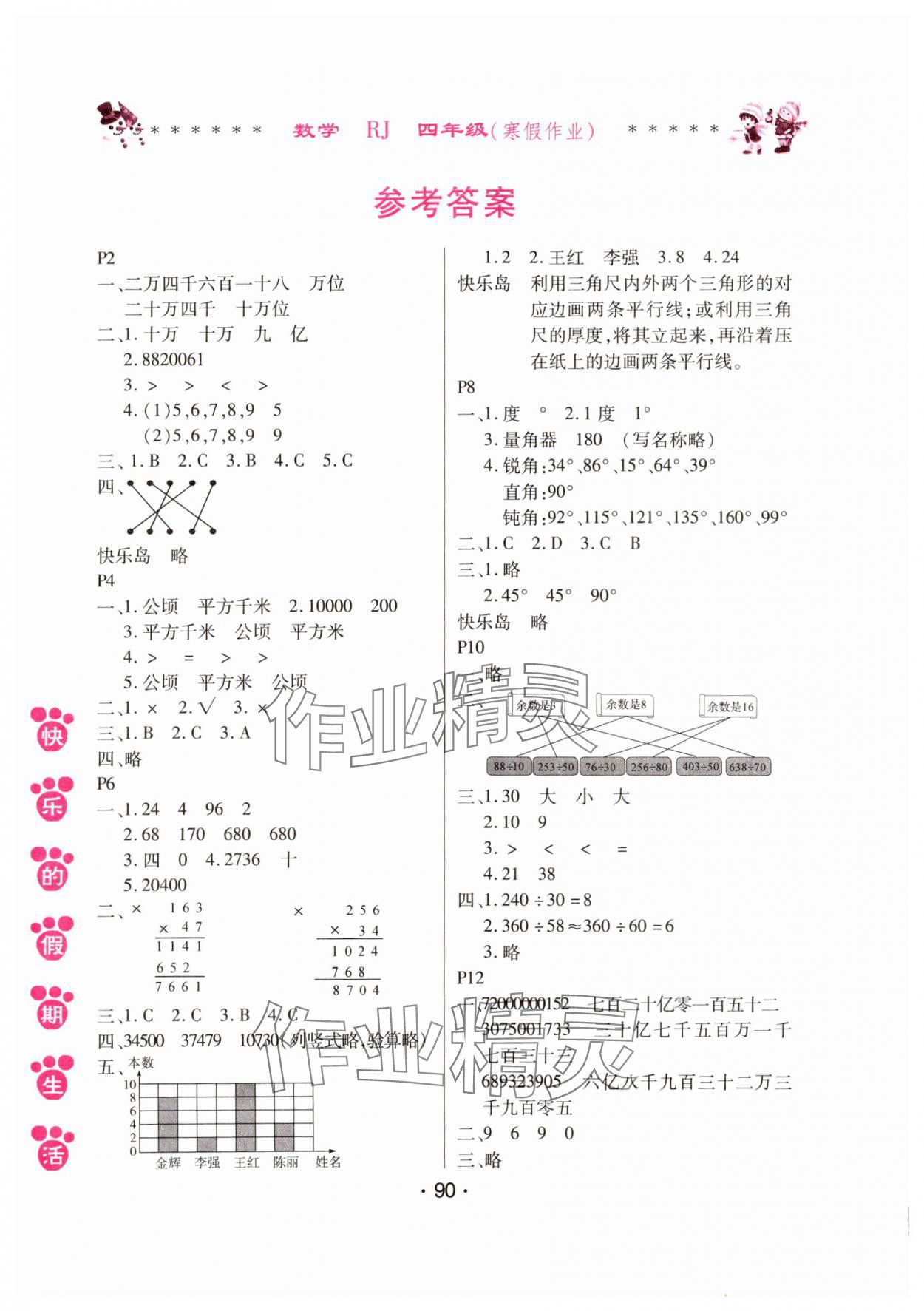 2025年快乐的假期生活寒假作业哈尔滨出版社四年级数学人教版 参考答案第1页