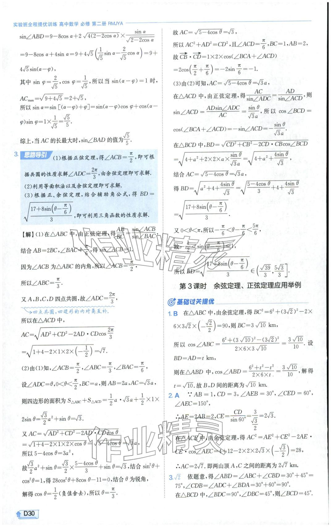 2026年实验班提优训练高中数学必修第二册人教A版&nbsp;第30页
