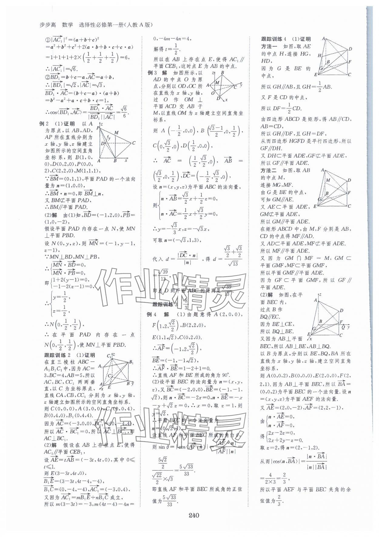 2023年步步高學習筆記高中數(shù)學選擇性必修第一冊人教版 參考答案第11頁