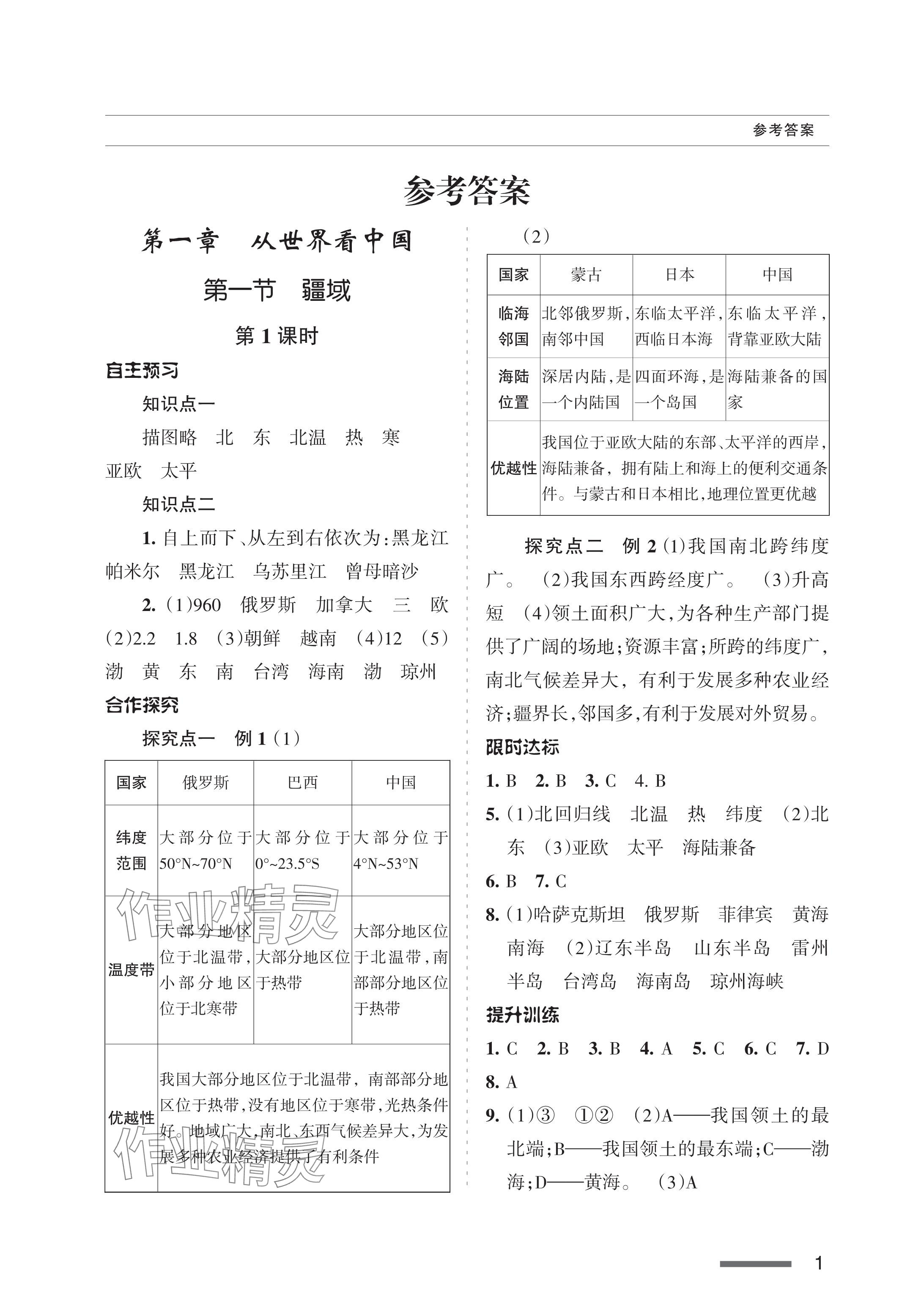 2023年配套综合练习甘肃八年级地理上册人教版 参考答案第1页