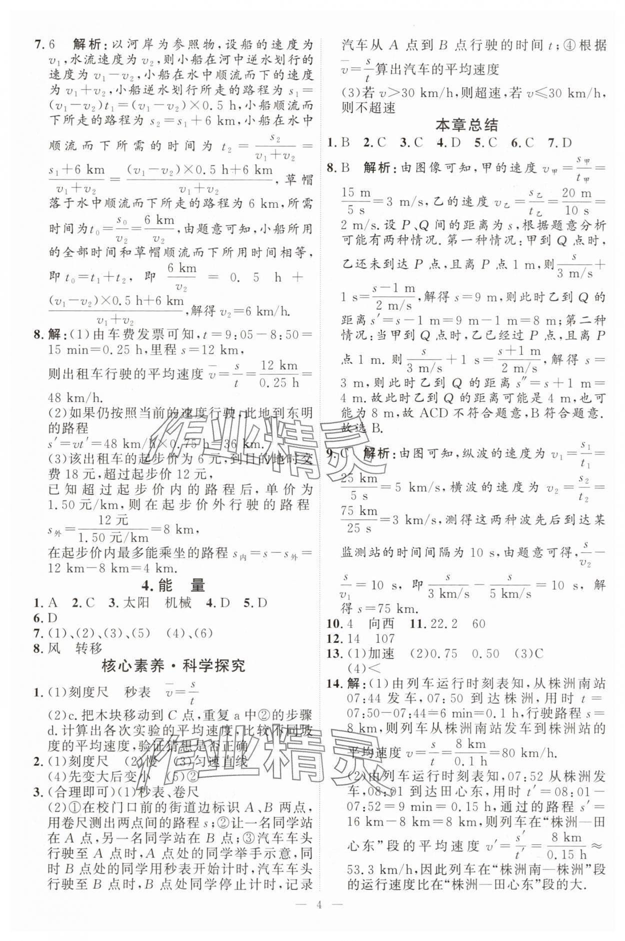 2025年优加学案课时通八年级物理上册教科版 第4页