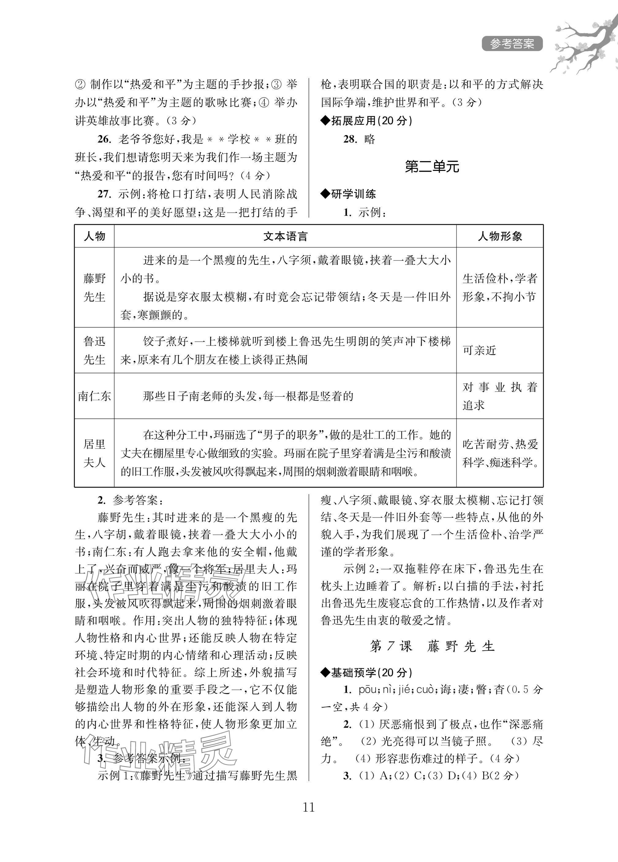 2025年导学超链接八年级语文上册人教版 参考答案第11页