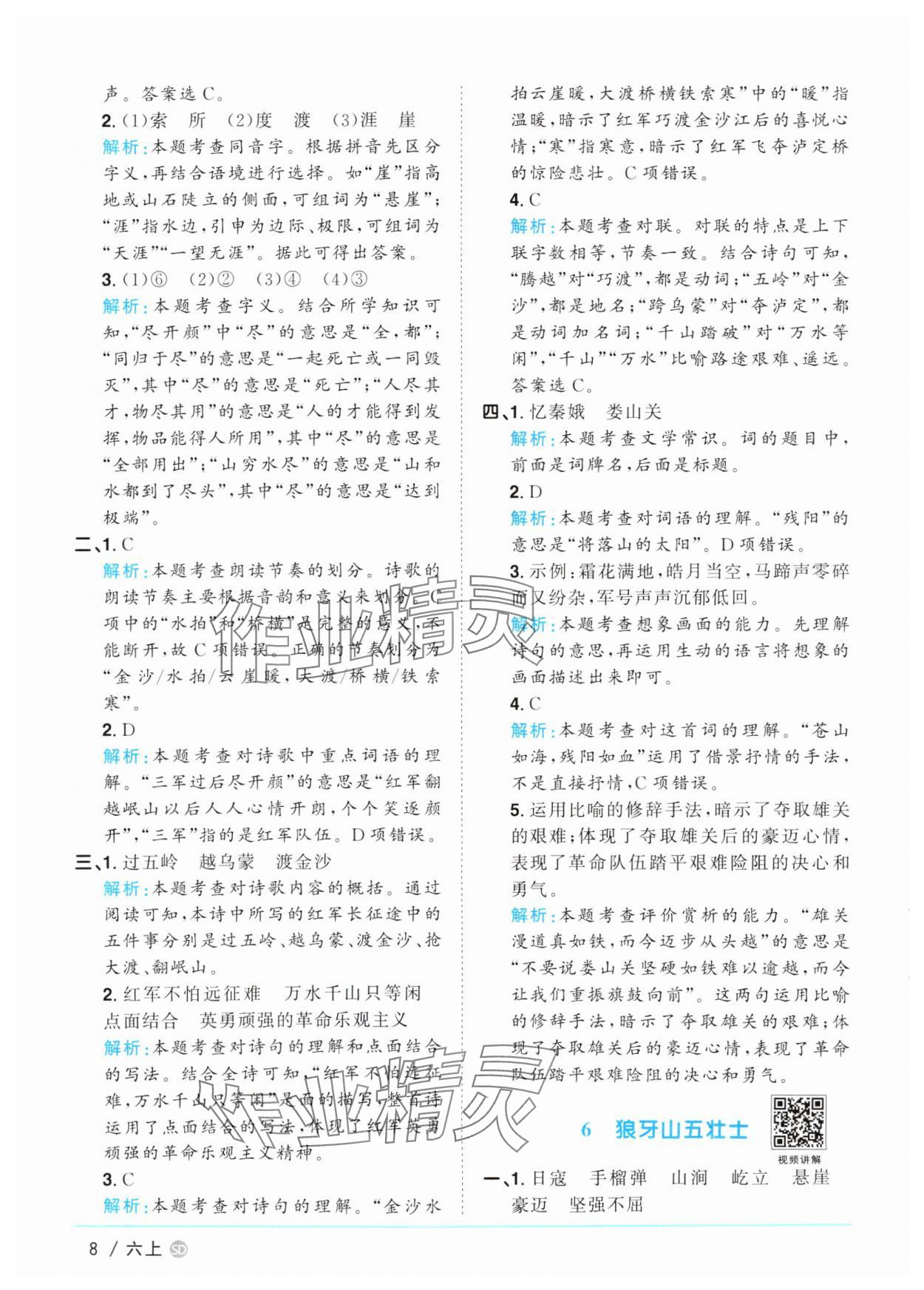 2025年陽(yáng)光同學(xué)課時(shí)優(yōu)化作業(yè)六年級(jí)語(yǔ)文上冊(cè)人教版菏澤專(zhuān)版 第8頁(yè)