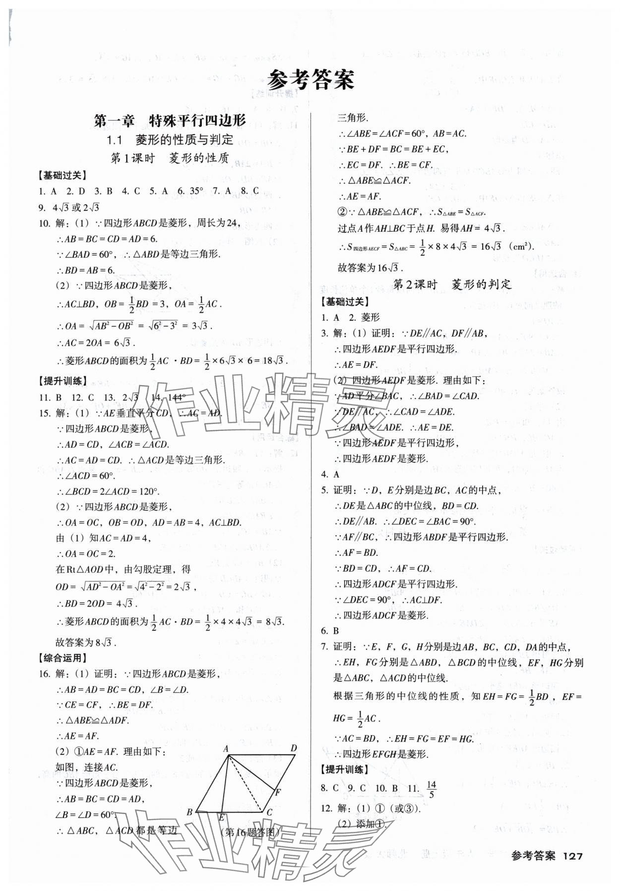 2024年全优点练课计划九年级数学上册北师大版 参考答案第1页