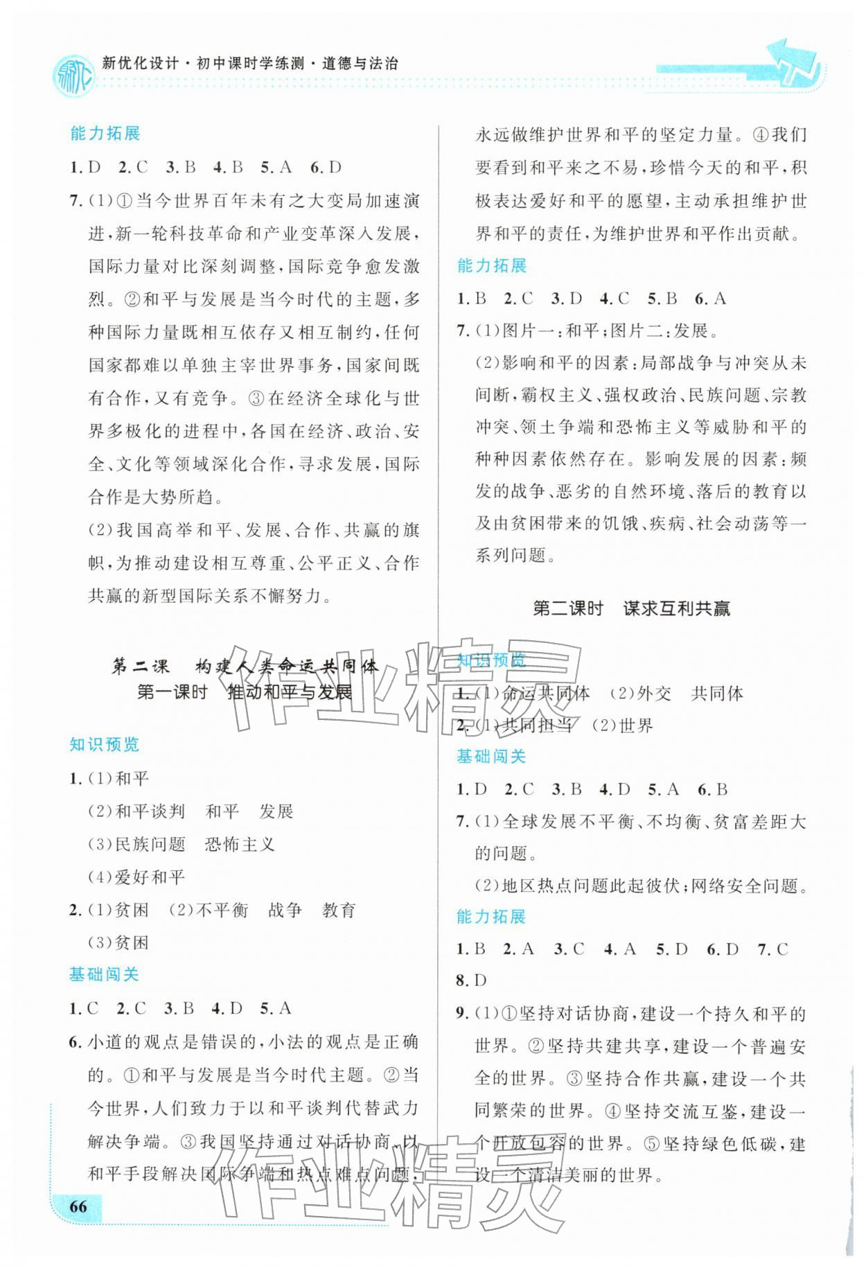 2026年新优化设计九年级道德与法治下册人教版&nbsp;第2页