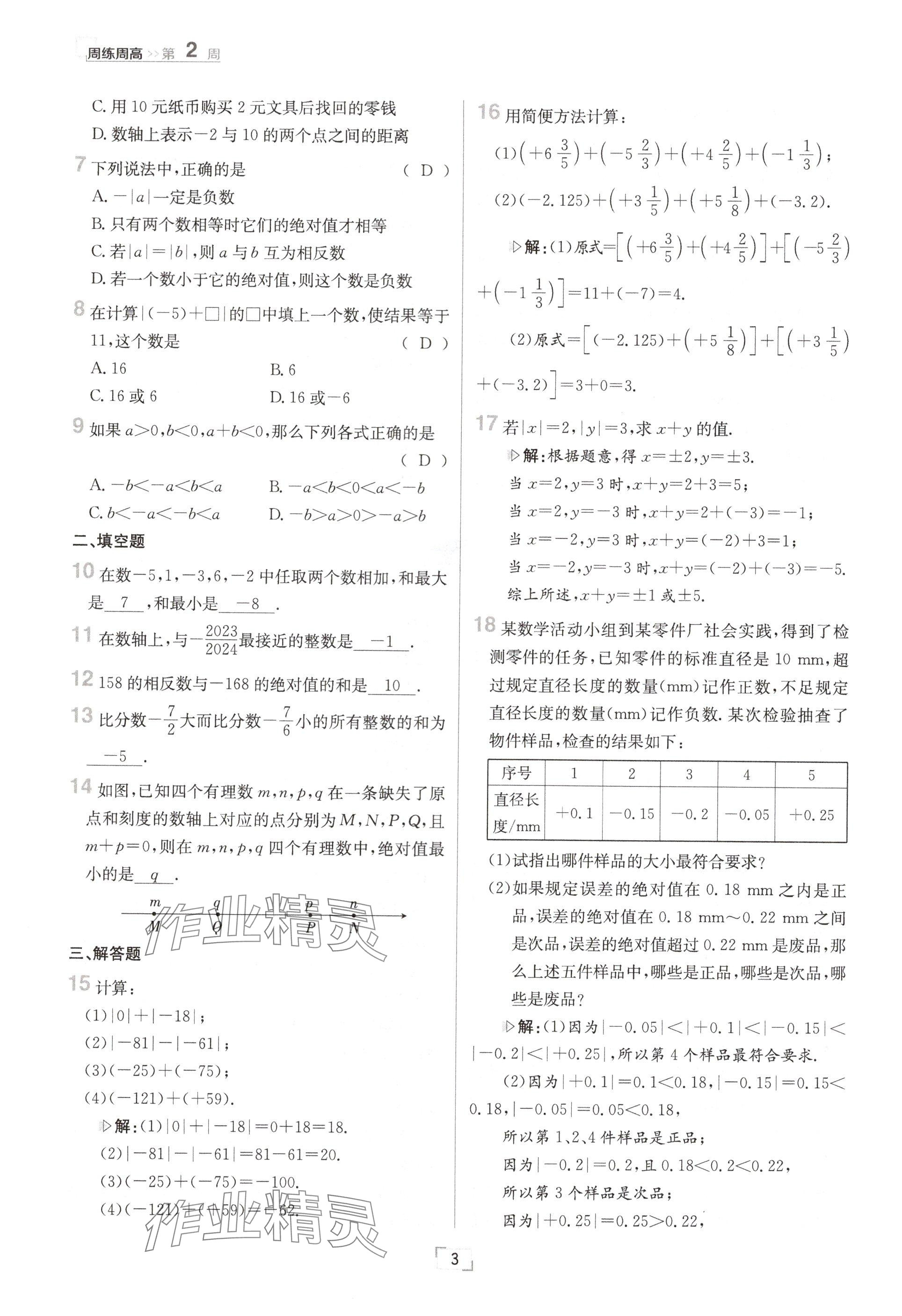 2024年日清周練七年級(jí)數(shù)學(xué)上冊(cè)華師大版 參考答案第6頁(yè)