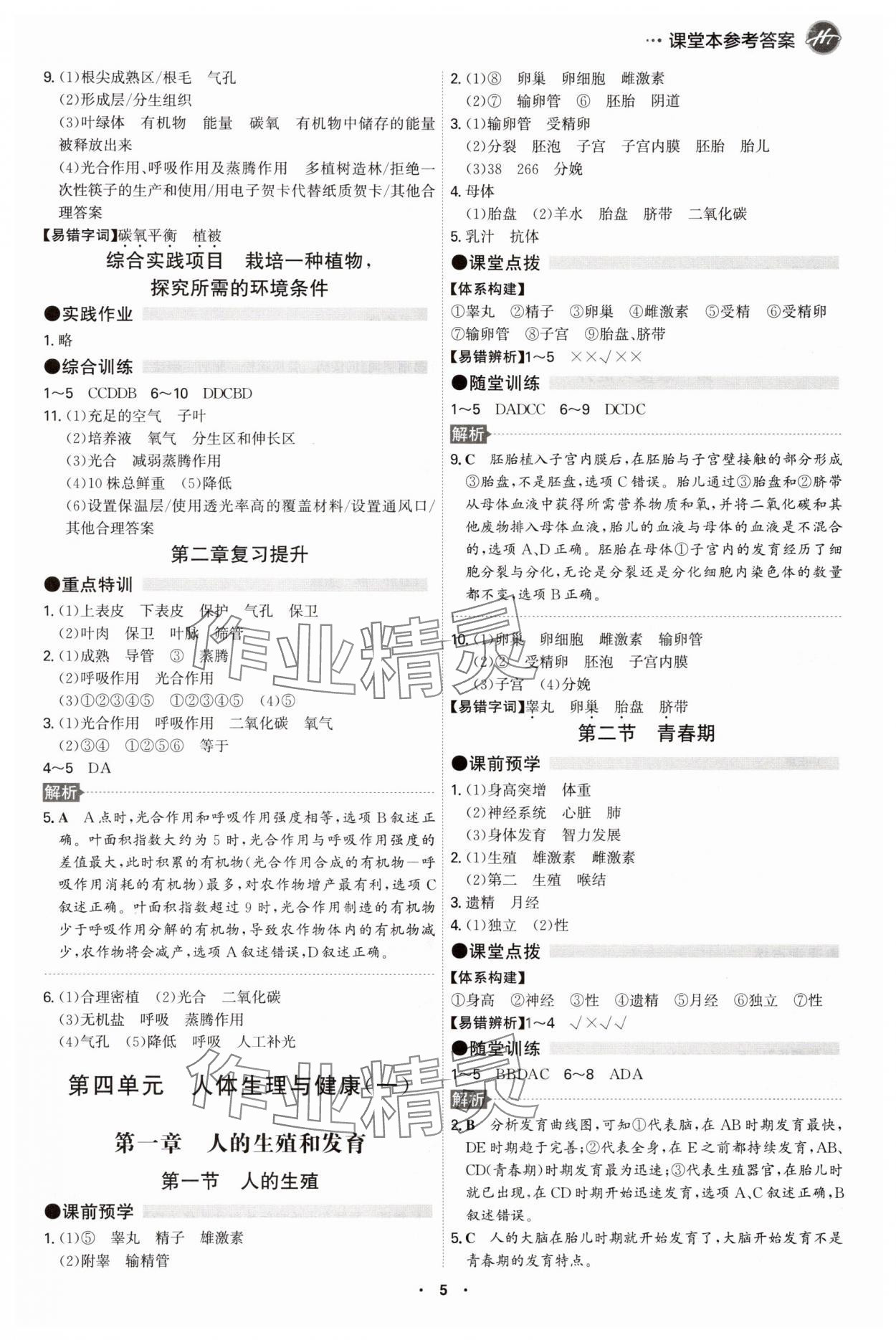 2025年學霸智慧課堂七年級生物下冊人教版 參考答案第4頁