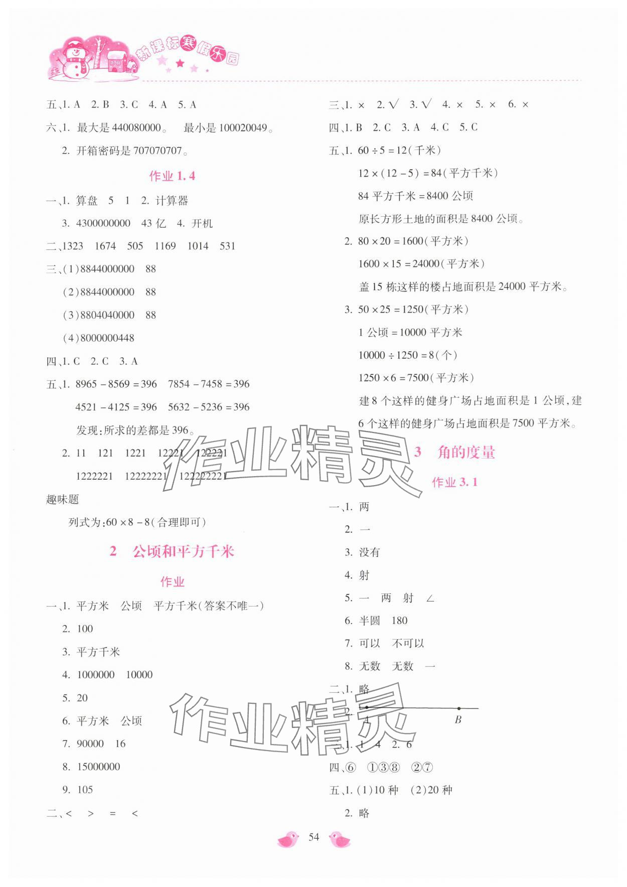 2025年新課標寒假樂園四年級數(shù)學 第2頁